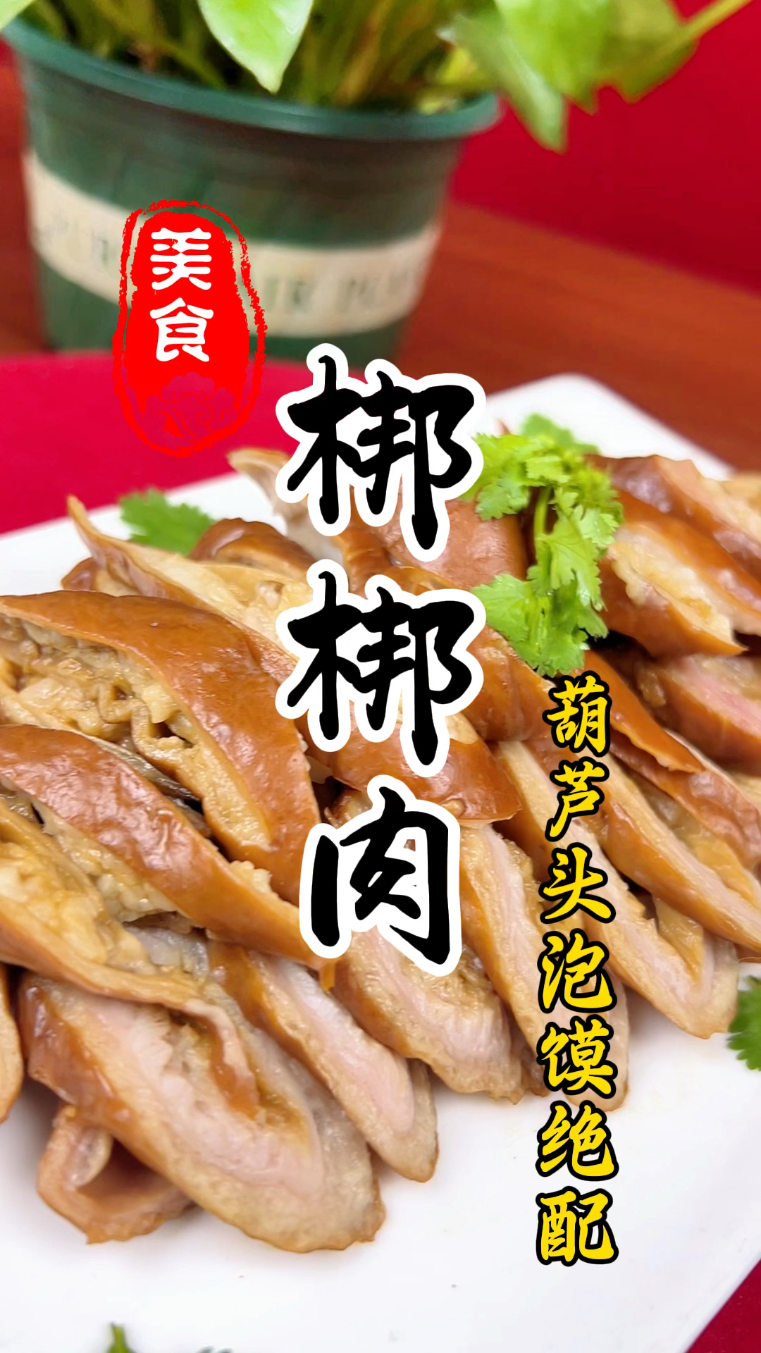 肉嫩味醇,熏香浓郁的陕西美食梆梆肉详细做法教程