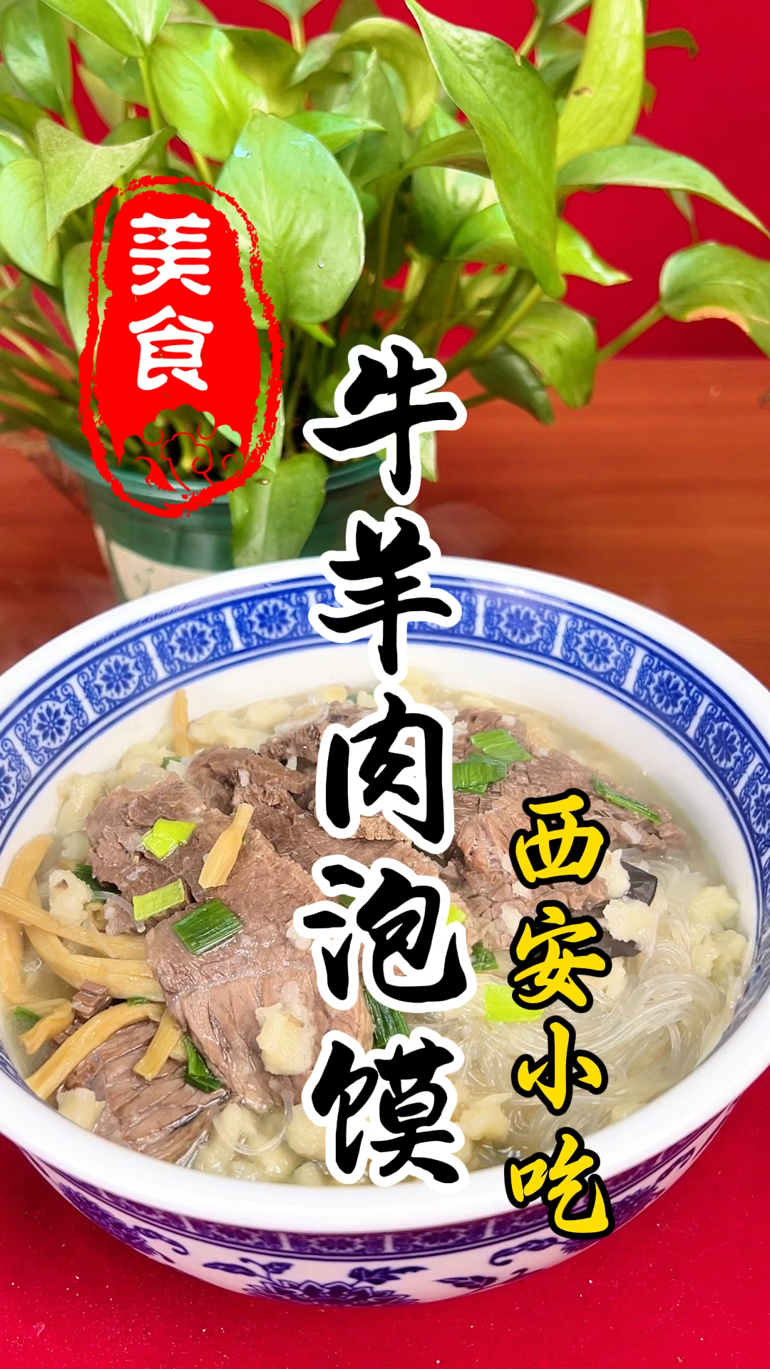 肉烂汤香馍劲道的陕西传统美食牛羊肉泡馍详细做法教程