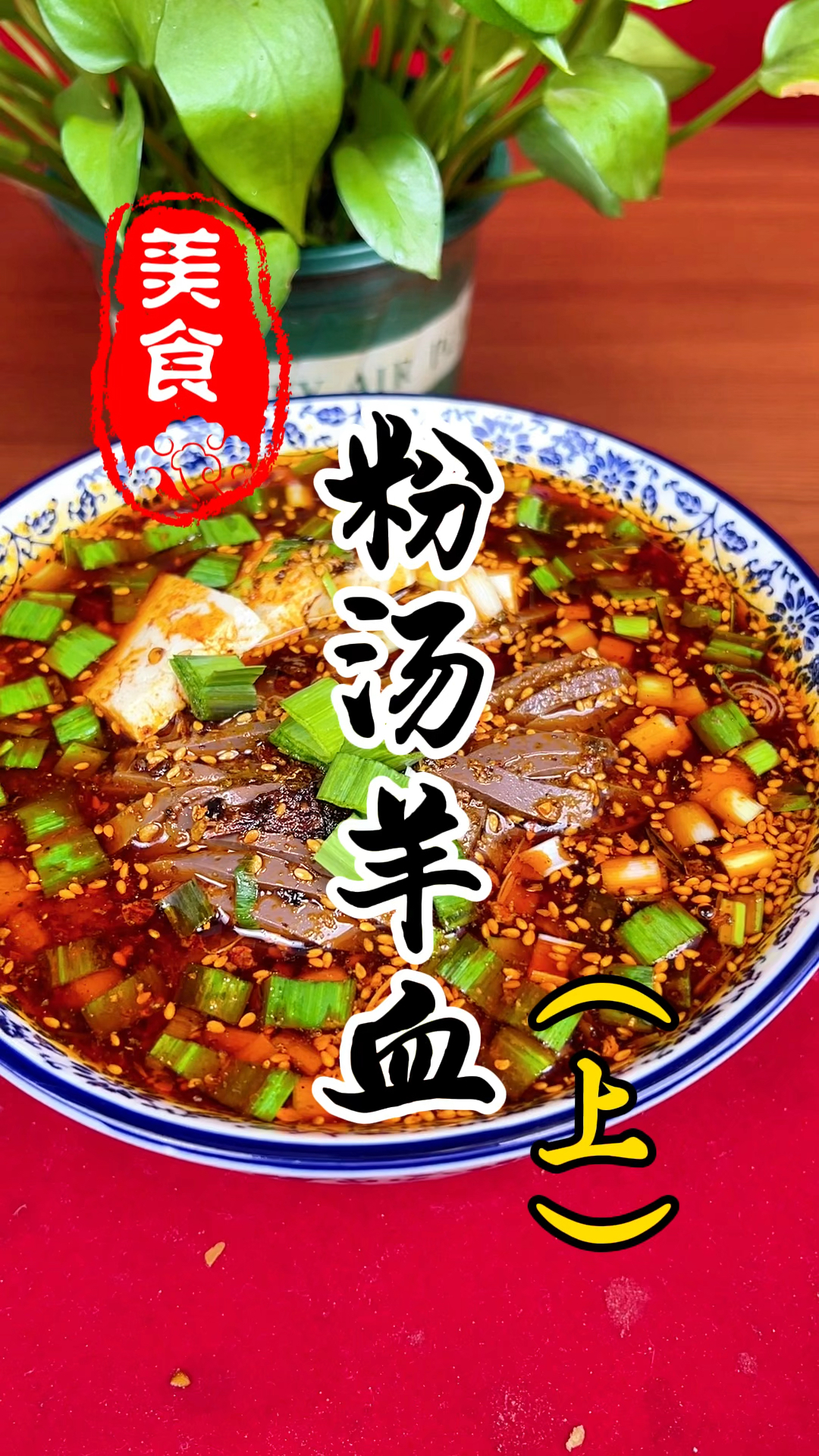 麻辣鲜香,开胃健脾的粉汤羊血详细做法教程