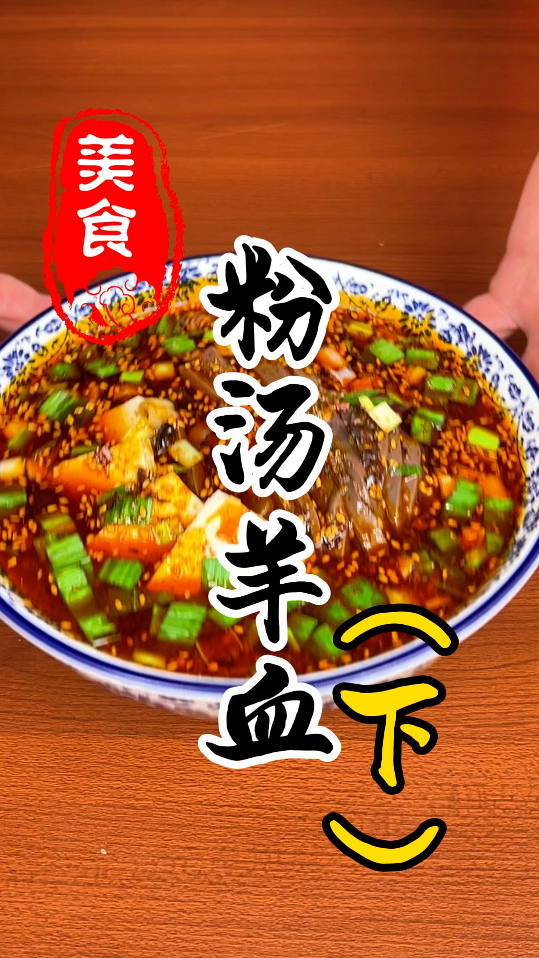 陕西传统美食小吃粉汤羊血详细做法教程