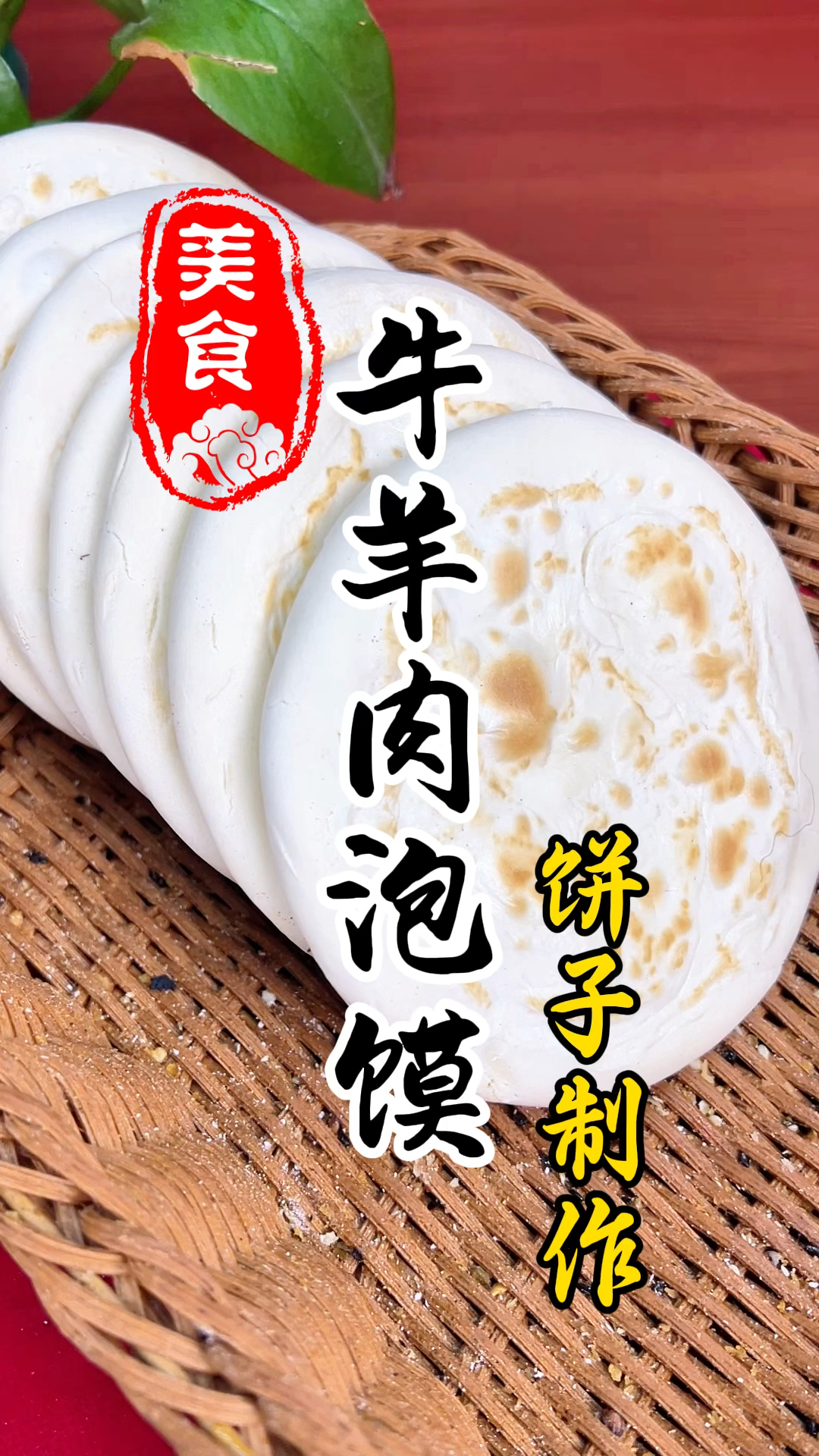 牛羊肉泡馍的饼子详细做法教程