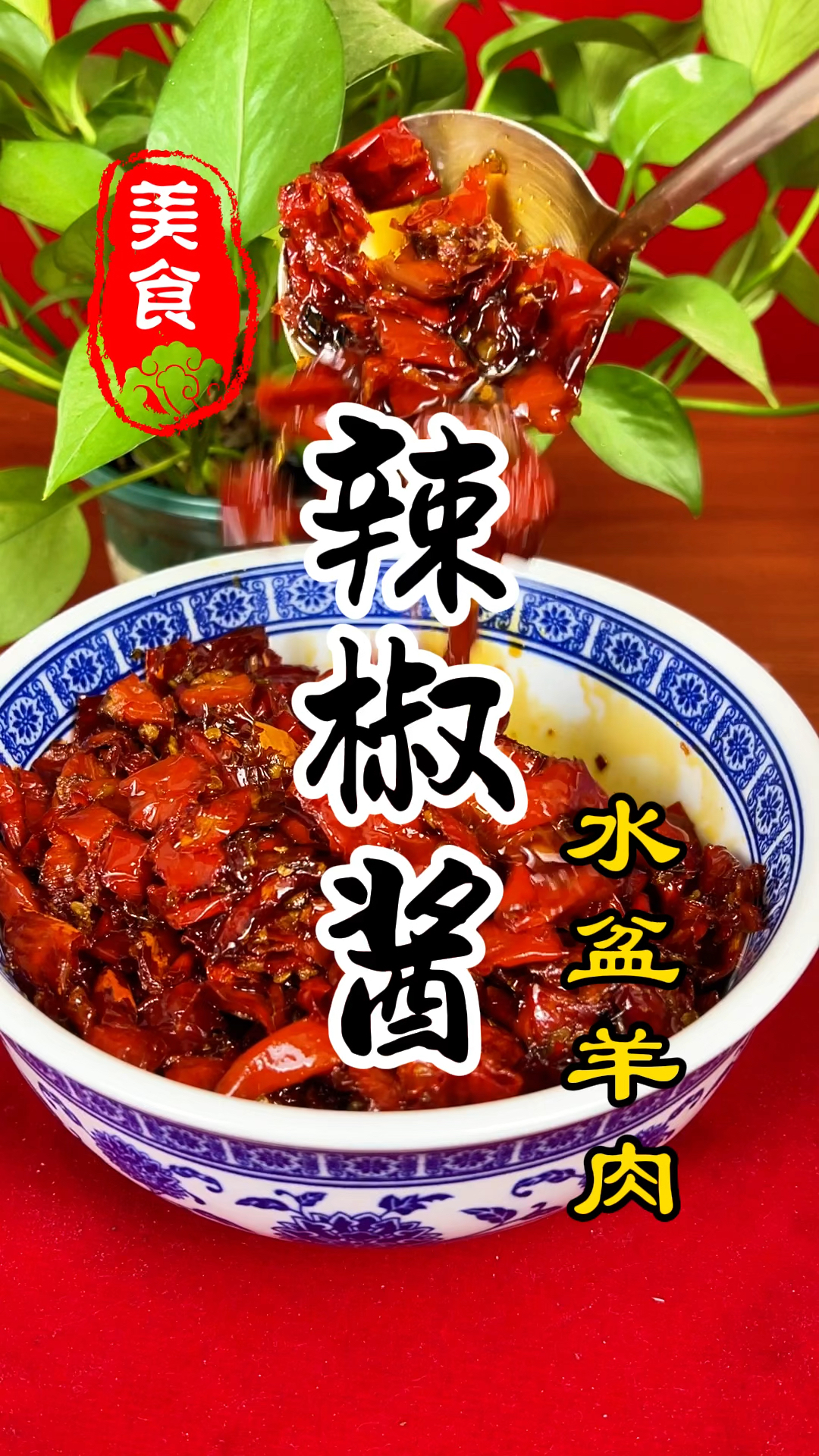 陕西水盆羊肉店里面的辣椒酱详细做法教程
