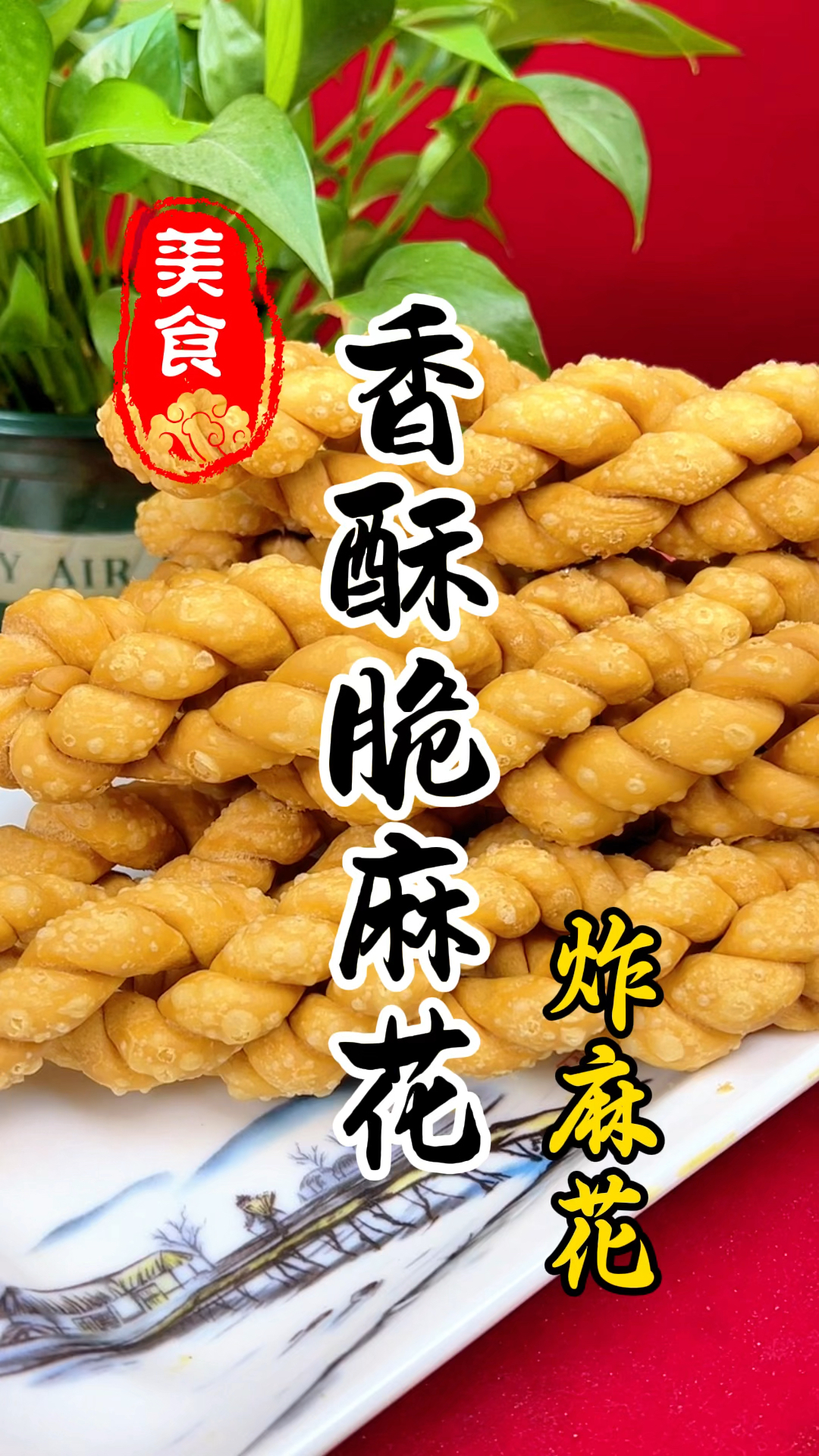 焦香酥脆的脆麻花详细做法教程