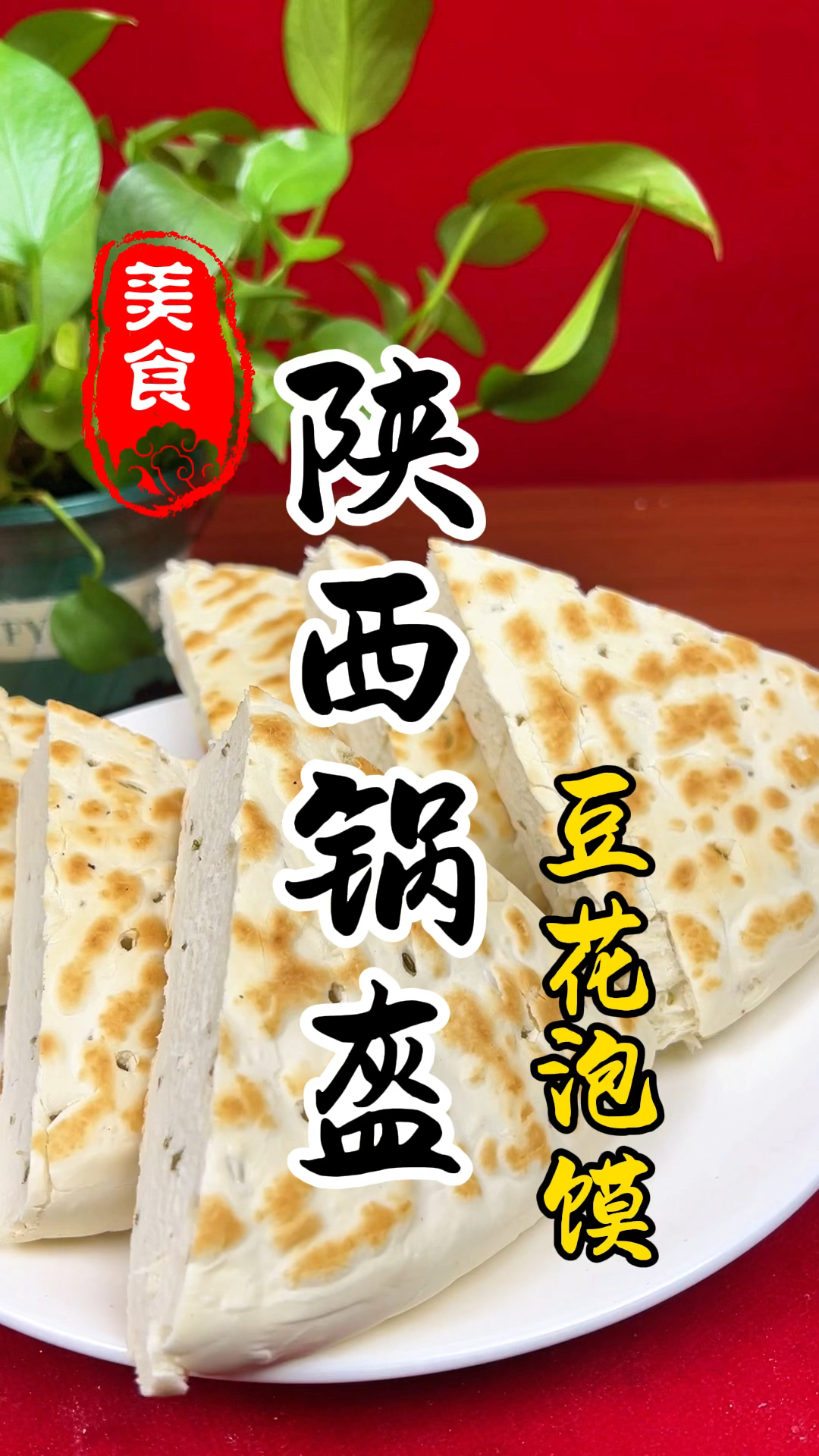 口感柔和劲道有韧性的陕西锅盔详细做法教程