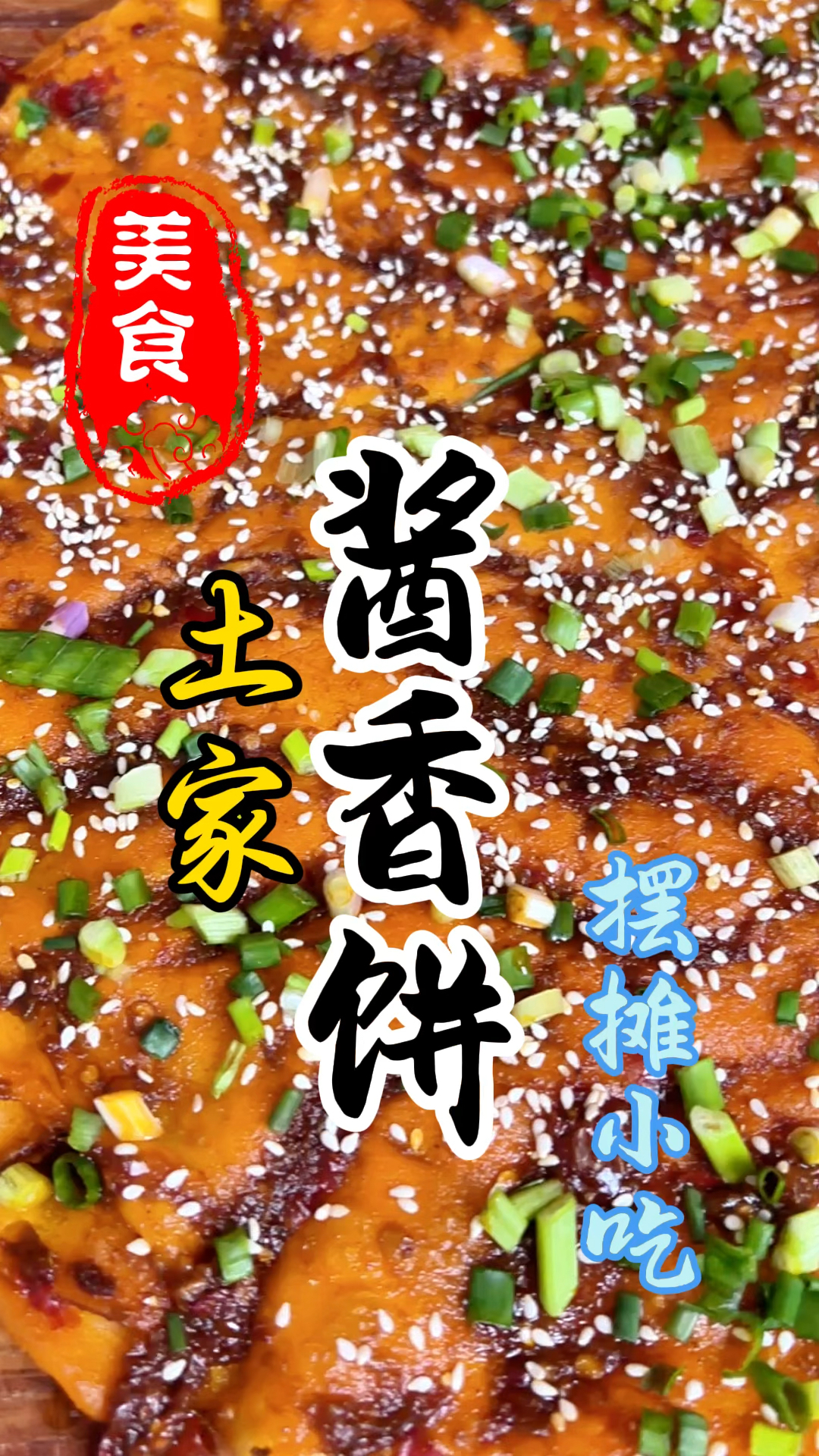 外皮金黄酥脆,里面柔软的土家酱香饼详细做法教程