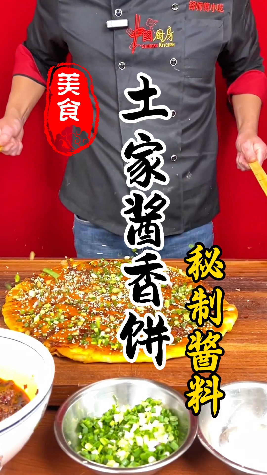 酱香浓郁,回味悠长的土家酱香饼酱料详细做法教程