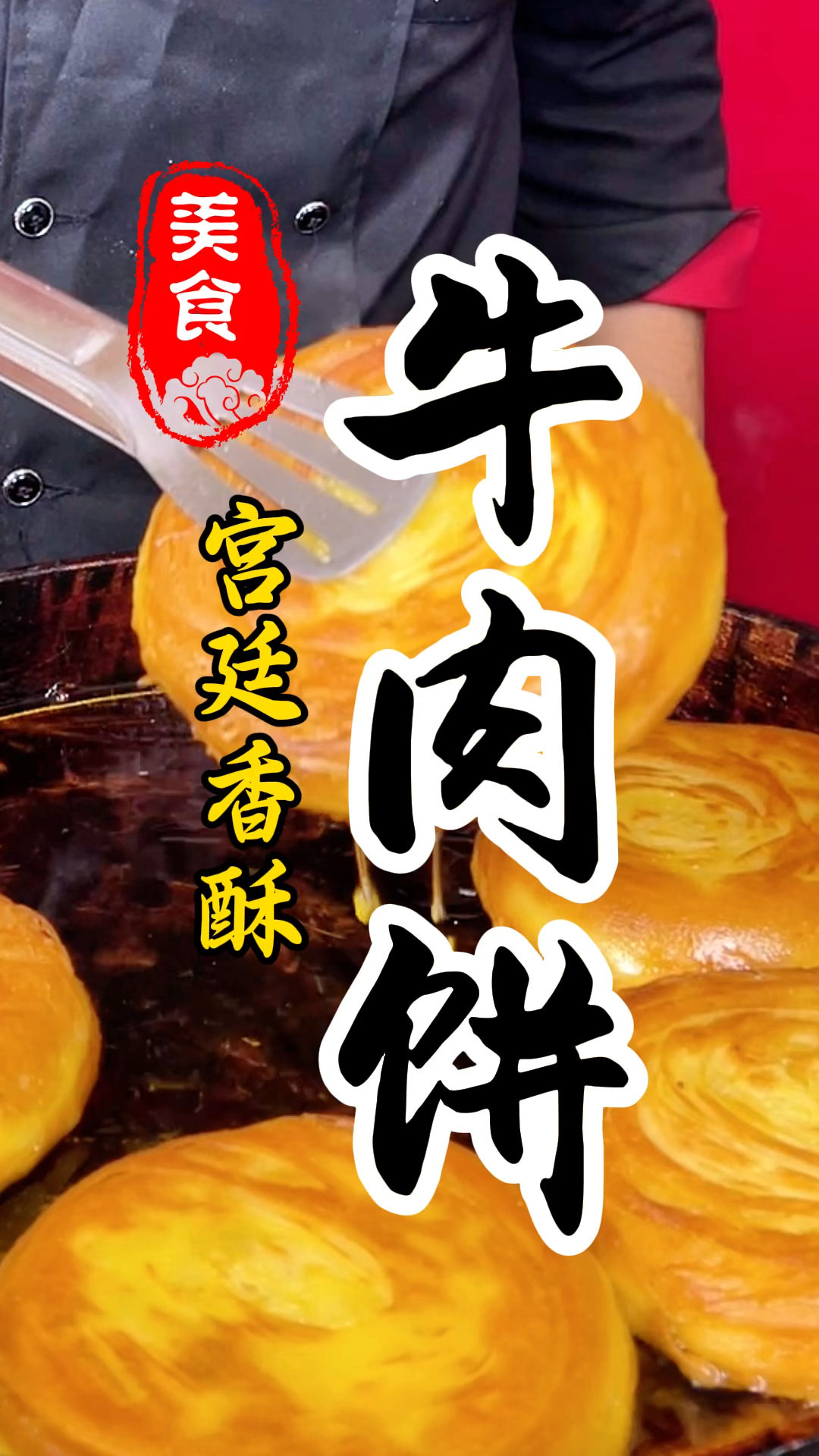 陕西传统美食宫廷香酥牛肉饼详细做法教程