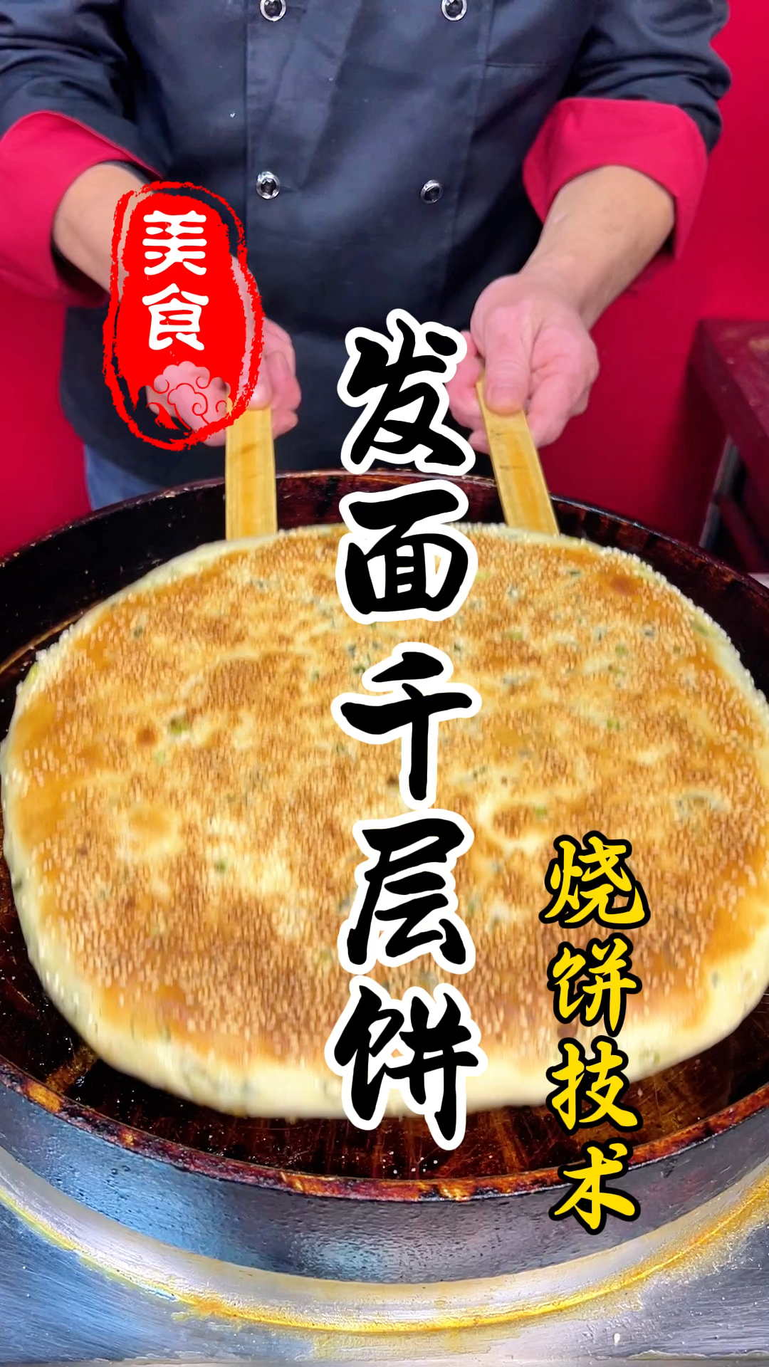 外皮金黄酥脆,里面柔软层多的发面千层饼详细做法教程
