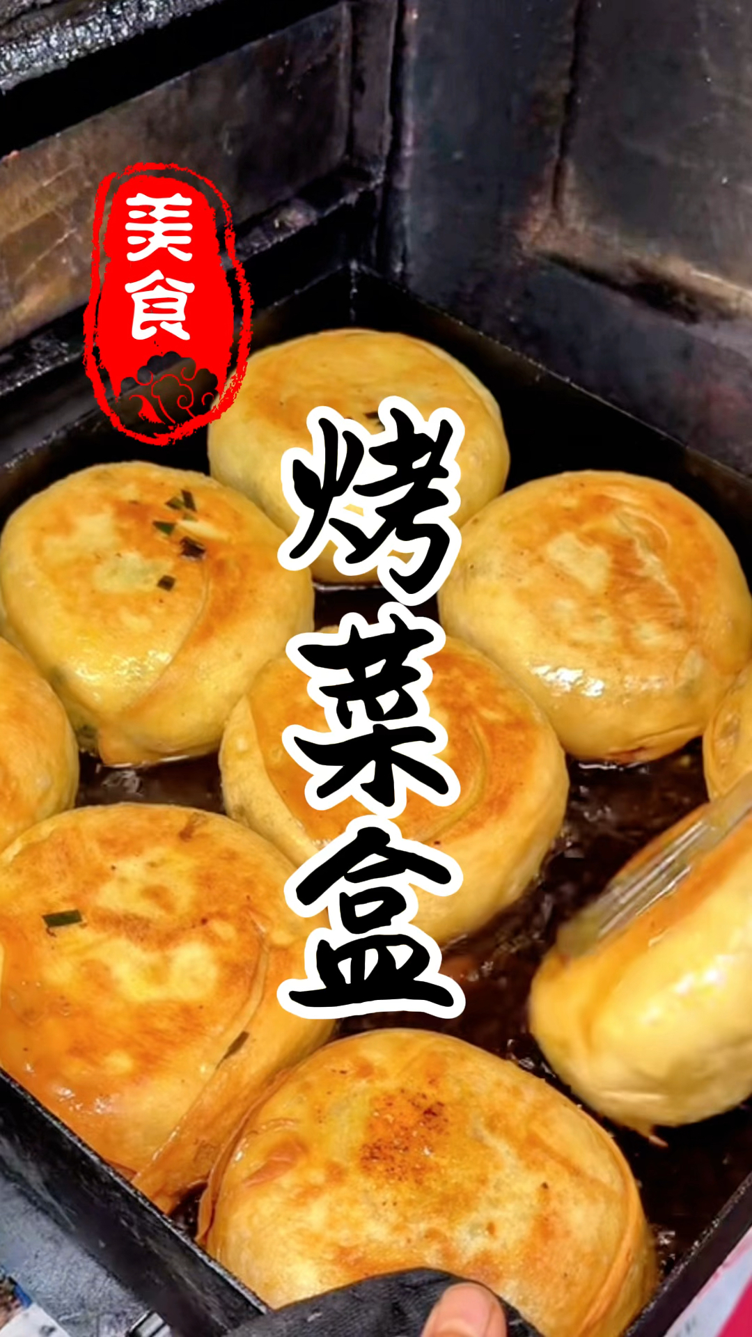 外皮焦黄酥脆不油腻,馅料饱满香味足的烤菜盒详细做法教程