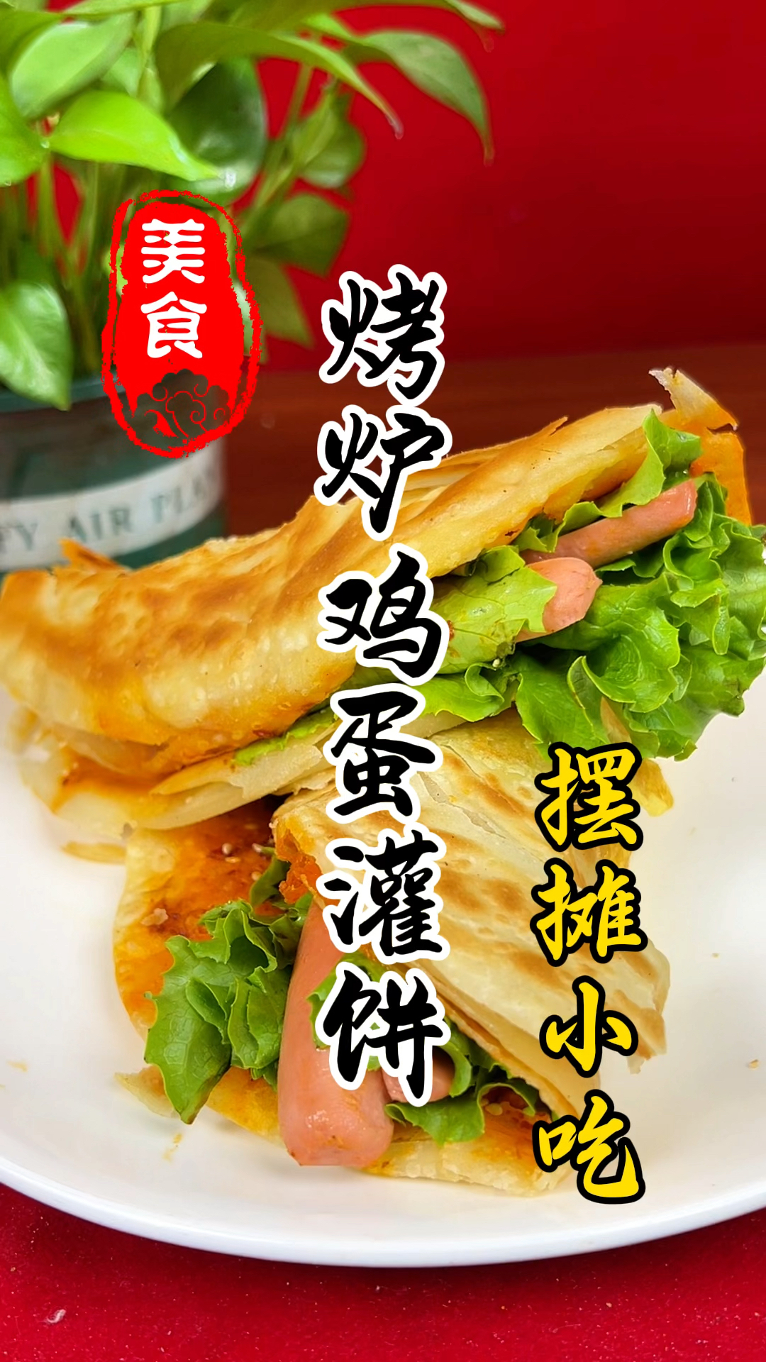 早餐摊上的烤炉鸡蛋灌饼详细做法教程