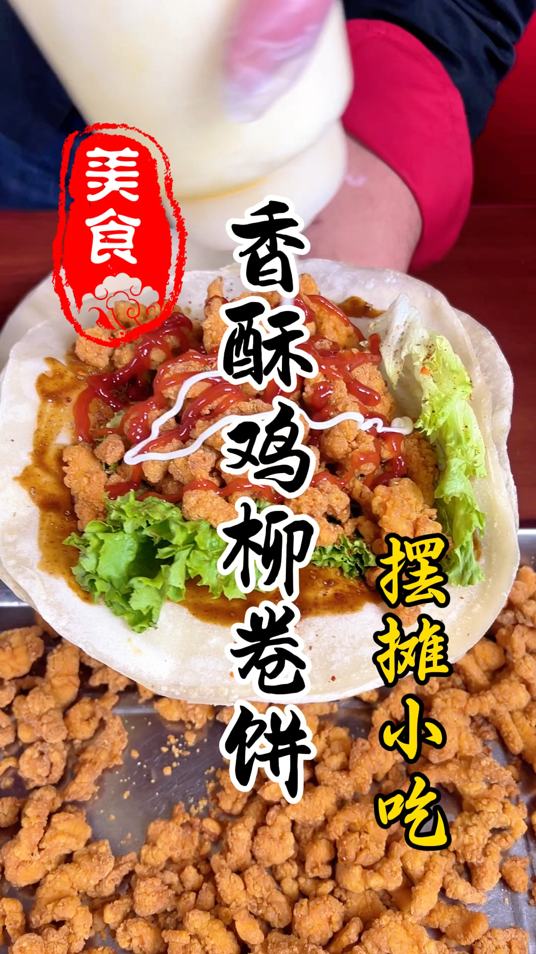 最近比较火爆的香酥鸡柳卷饼详细做法教程