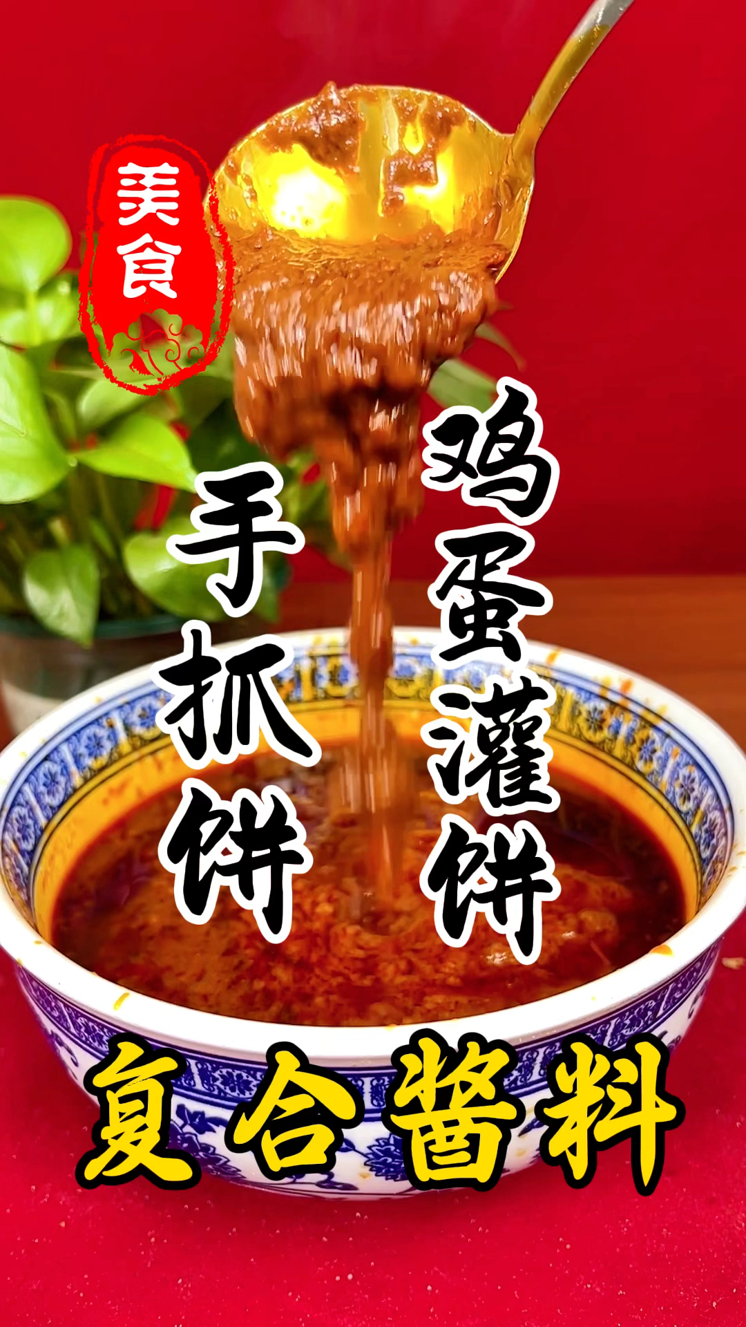 鸡蛋灌饼,手抓饼的酱料详细做法教程