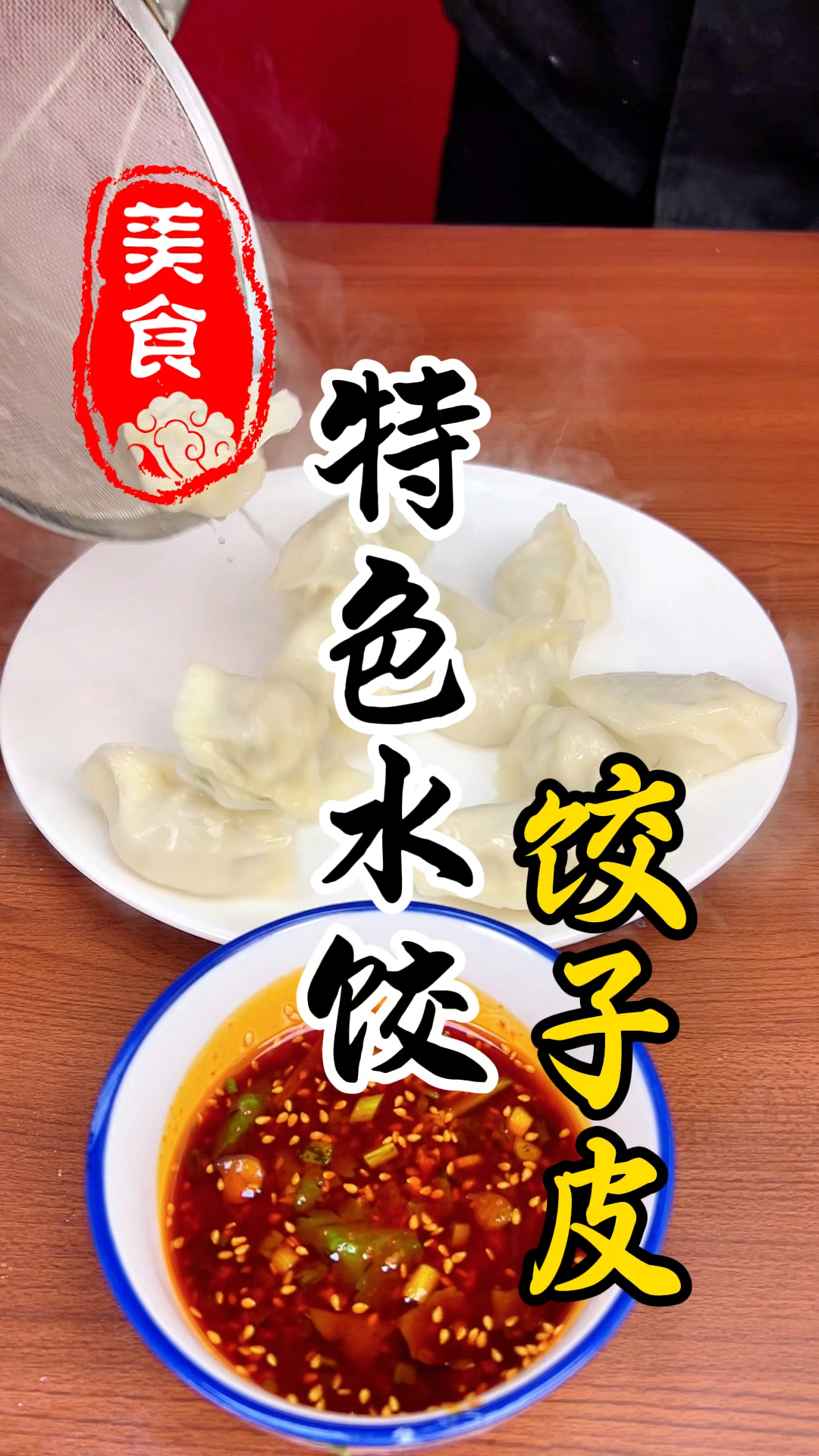 口感光滑有韧性的饺子皮详细做法教程