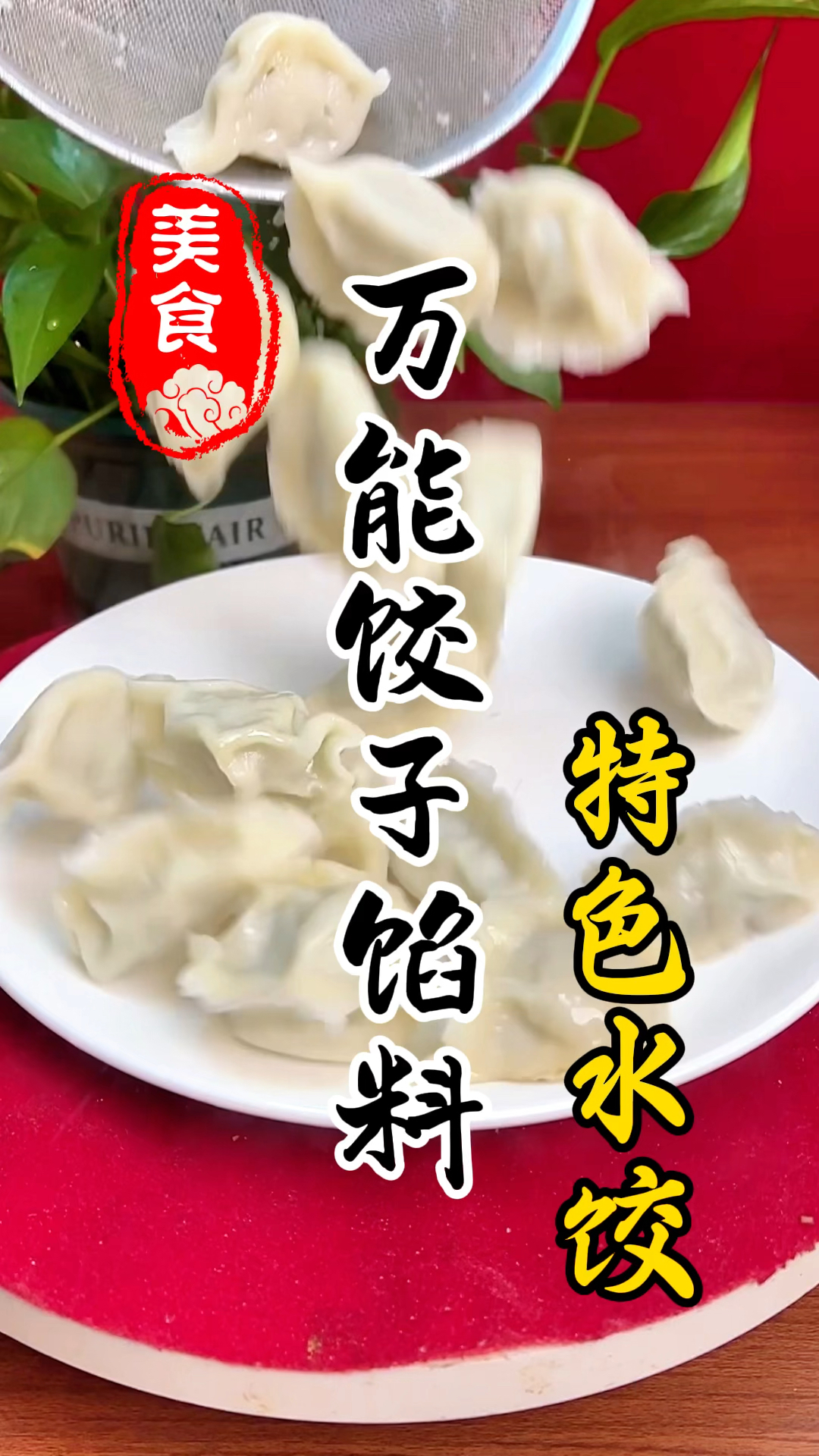 鲜嫩爽滑的特色水饺万能馅料详细做法教程