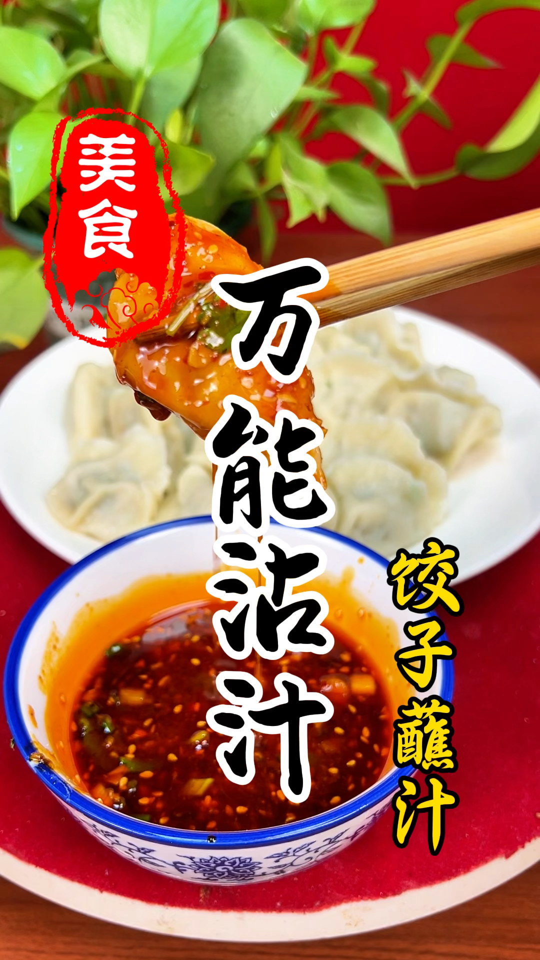 饺子凉菜万能沾汁详细做法教程