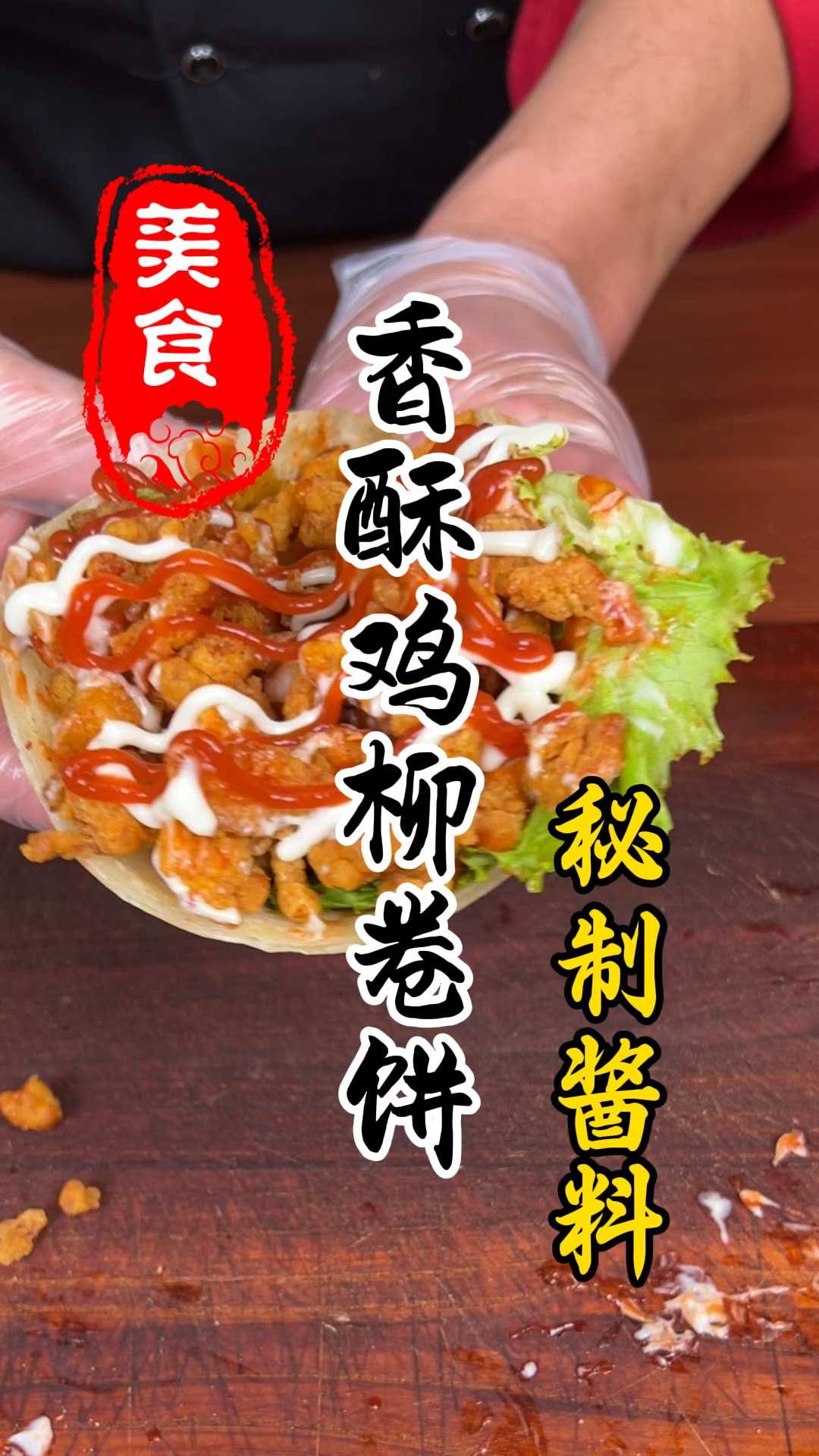 夜市摊上的香酥鸡柳卷饼酱料详细做法教程