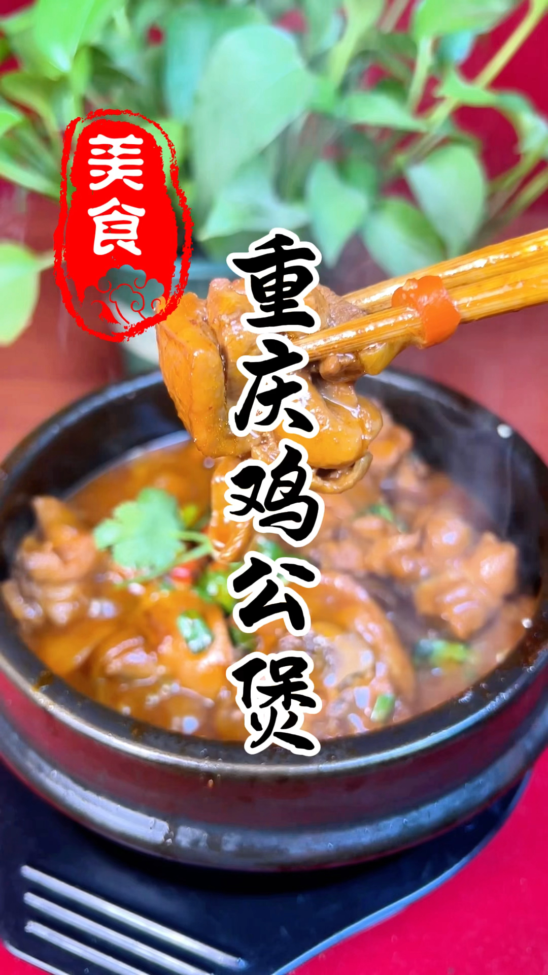 麻辣鲜香,酱香浓郁的重庆鸡公煲详细做法教程