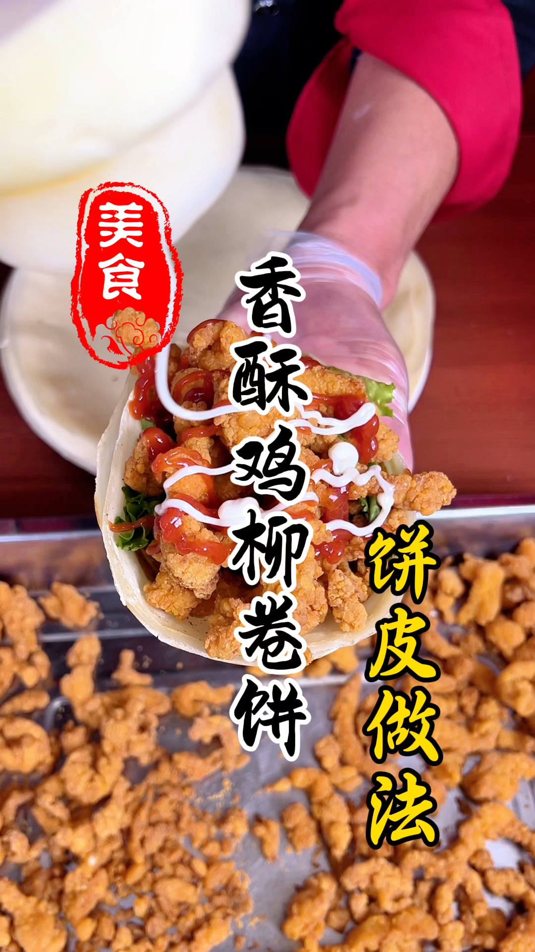 柔软又劲道的香酥鸡柳卷饼的饼皮详细做法教程