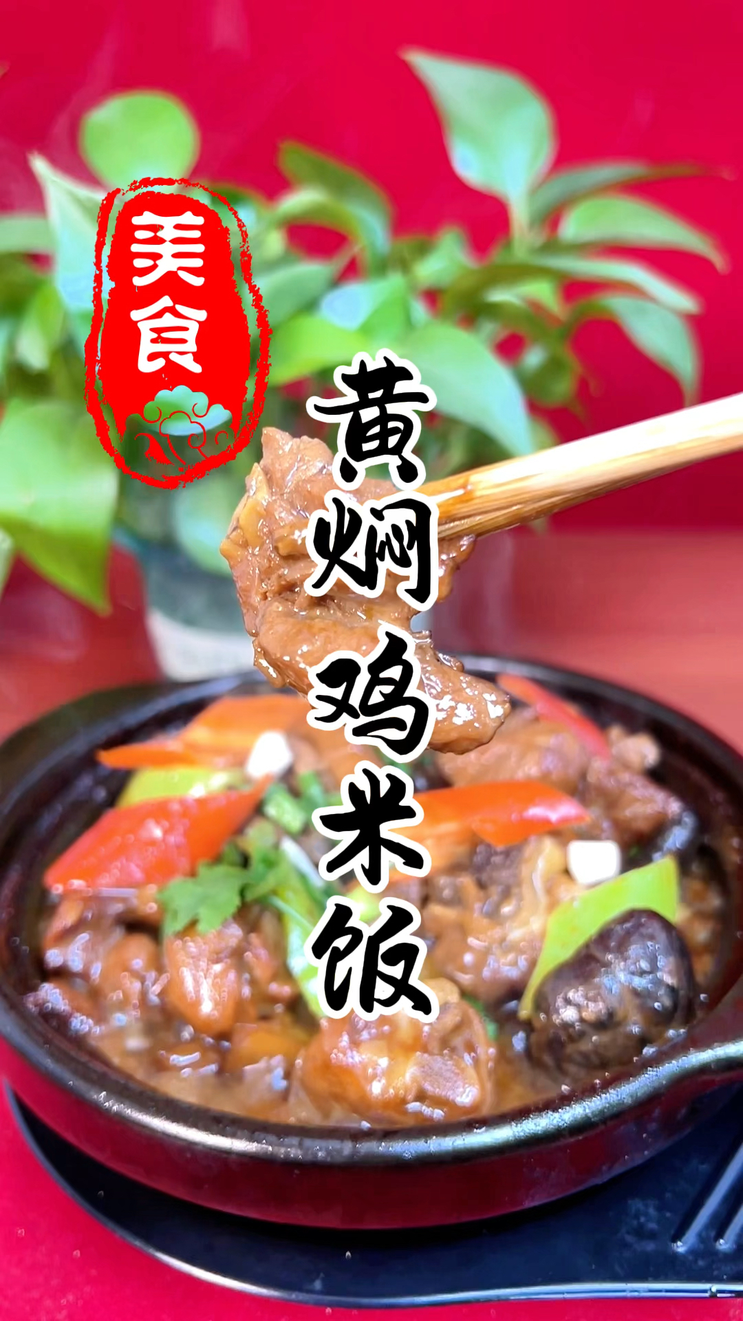 肉质鲜嫩,汤汁浓稠的黄焖鸡米饭详细做法教程