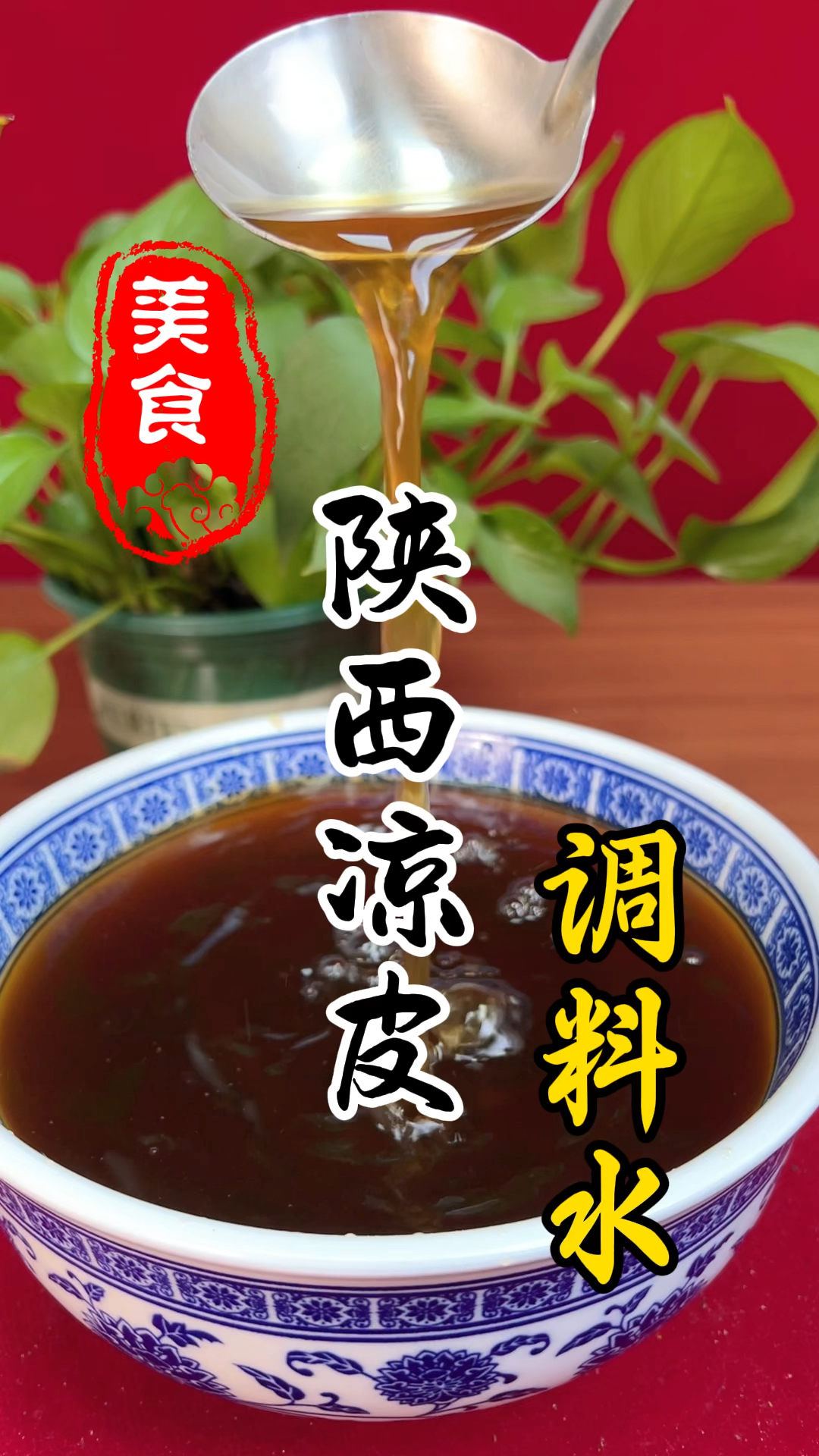 陕西凉皮调料水详细做法教程