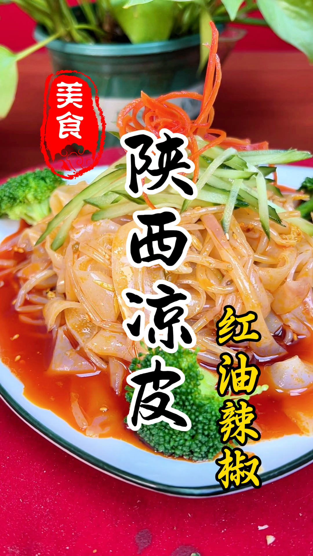 陕西凉皮灵魂辣椒油详细做法教程