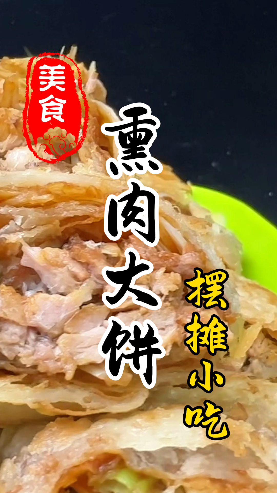 夜市摊位上的熏肉大饼酱料详细做法教程