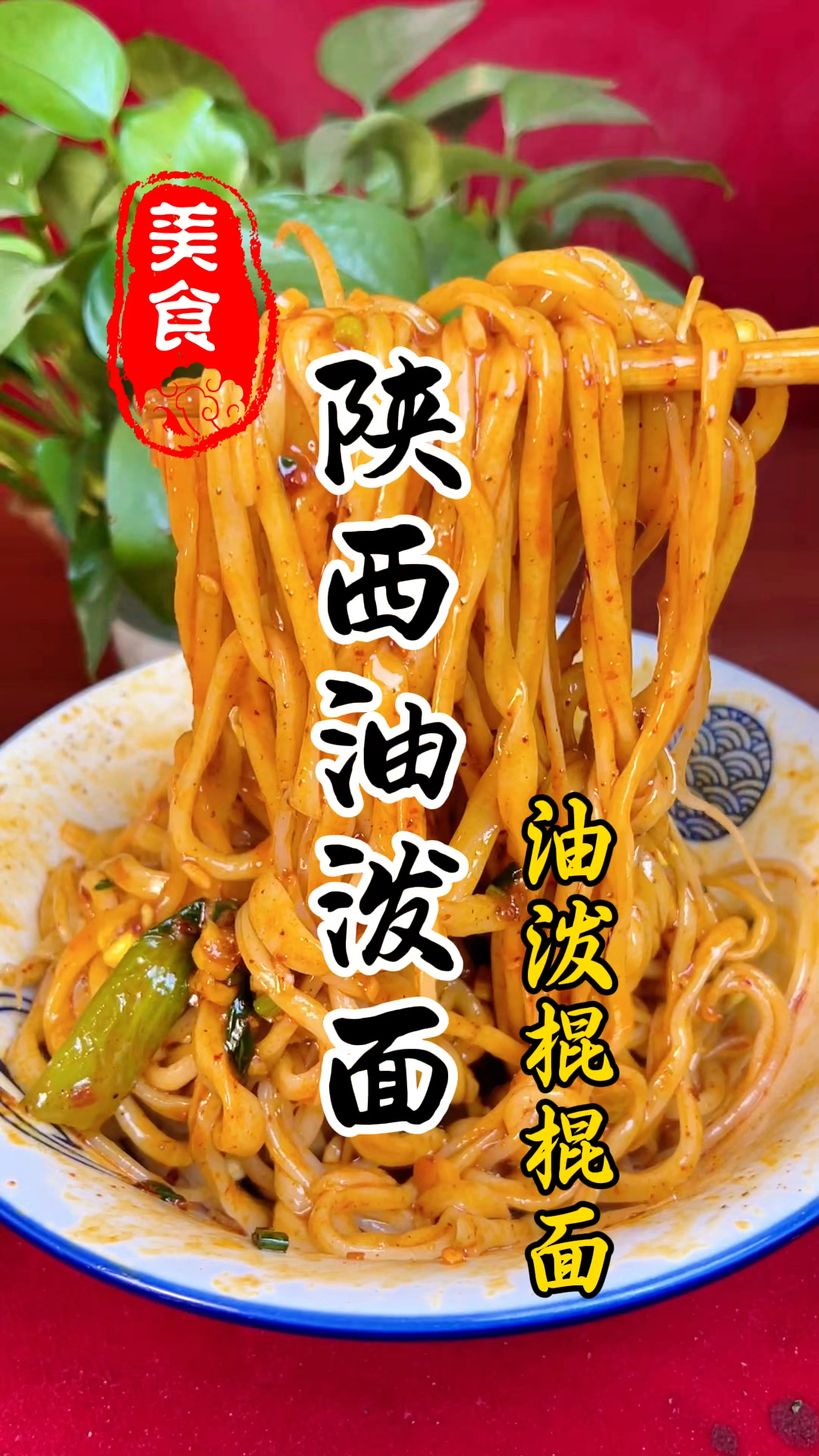 面条光滑劲道,葱香蒜香辣椒香的陕西油泼拉条子详细做法教程