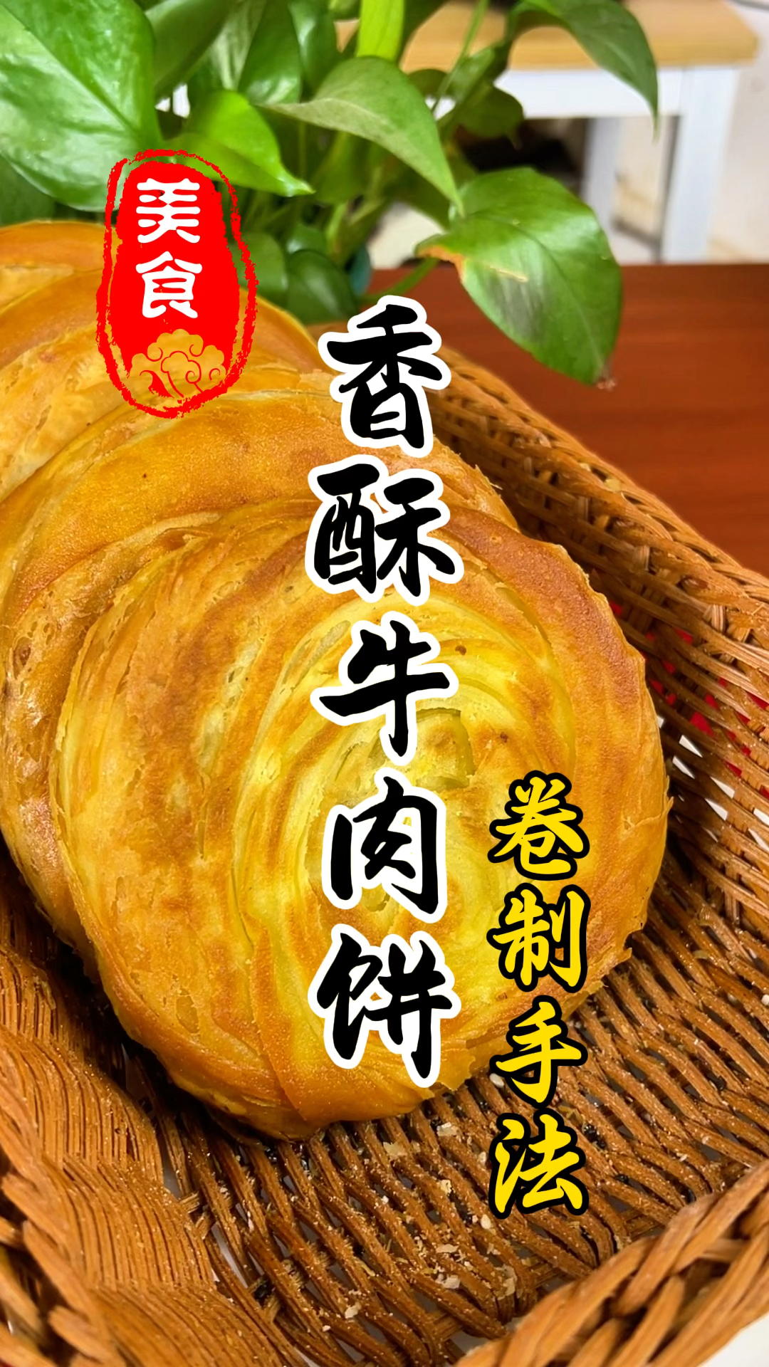 陕西特色小吃宫廷香酥牛肉饼卷制手法教程