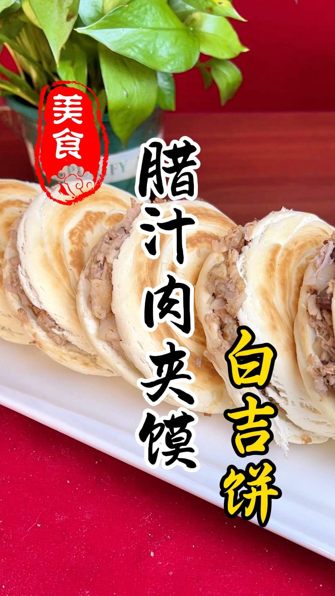 陕西特色小吃腊汁肉夹馍的白吉饼详细做法教程