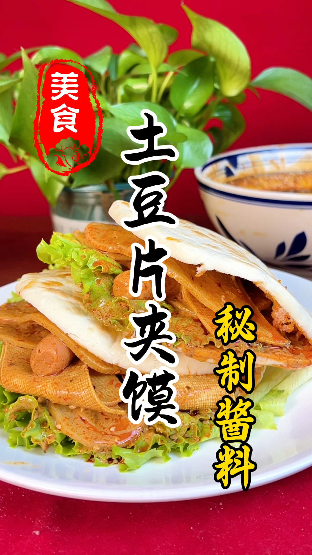 陕西特色小吃土豆片夹馍详细做法教程