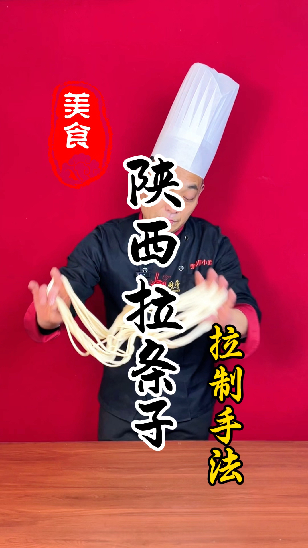 陕西面食拉条子详细拉制手法教程