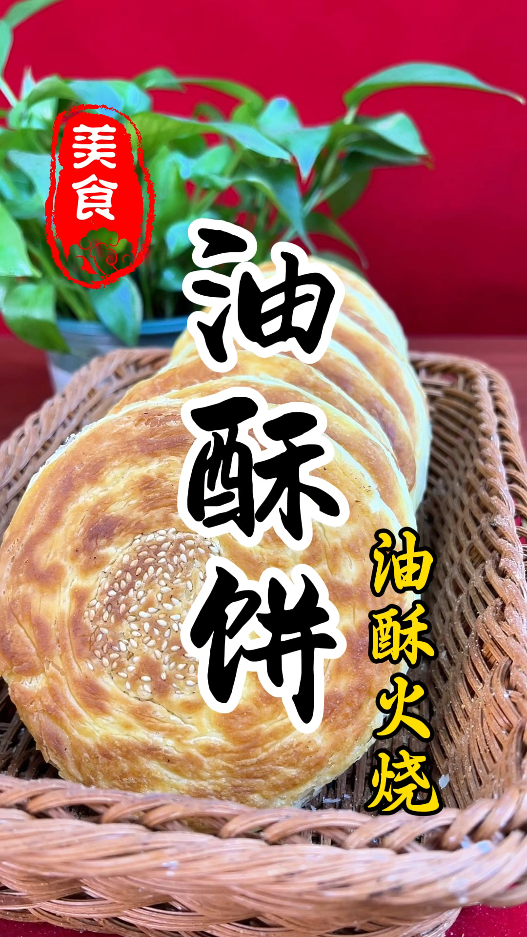 金黄酥脆的油酥饼详细做法教程