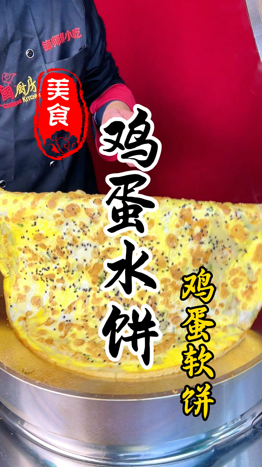 饼中之王,销量之王的鸡蛋水饼详细做法教程