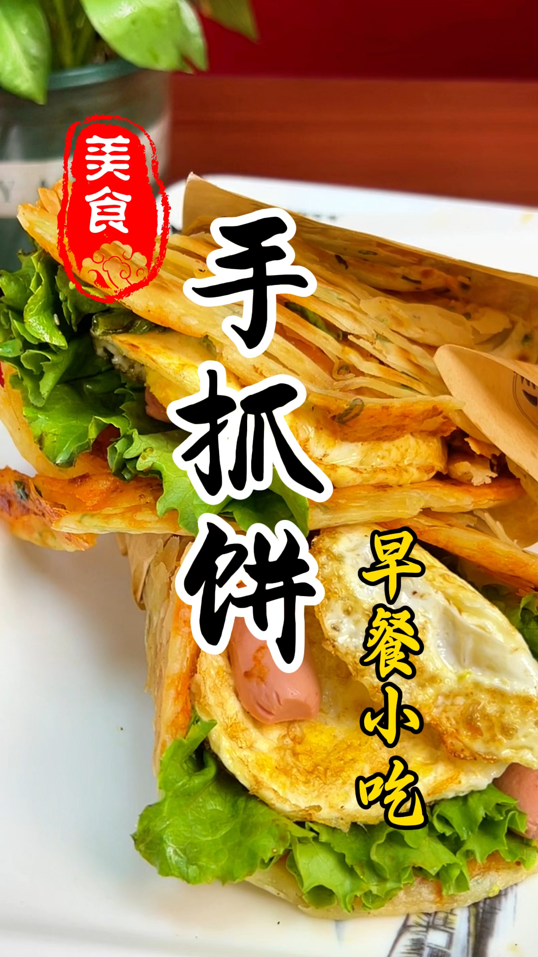 早餐摊上的手抓饼详细做法