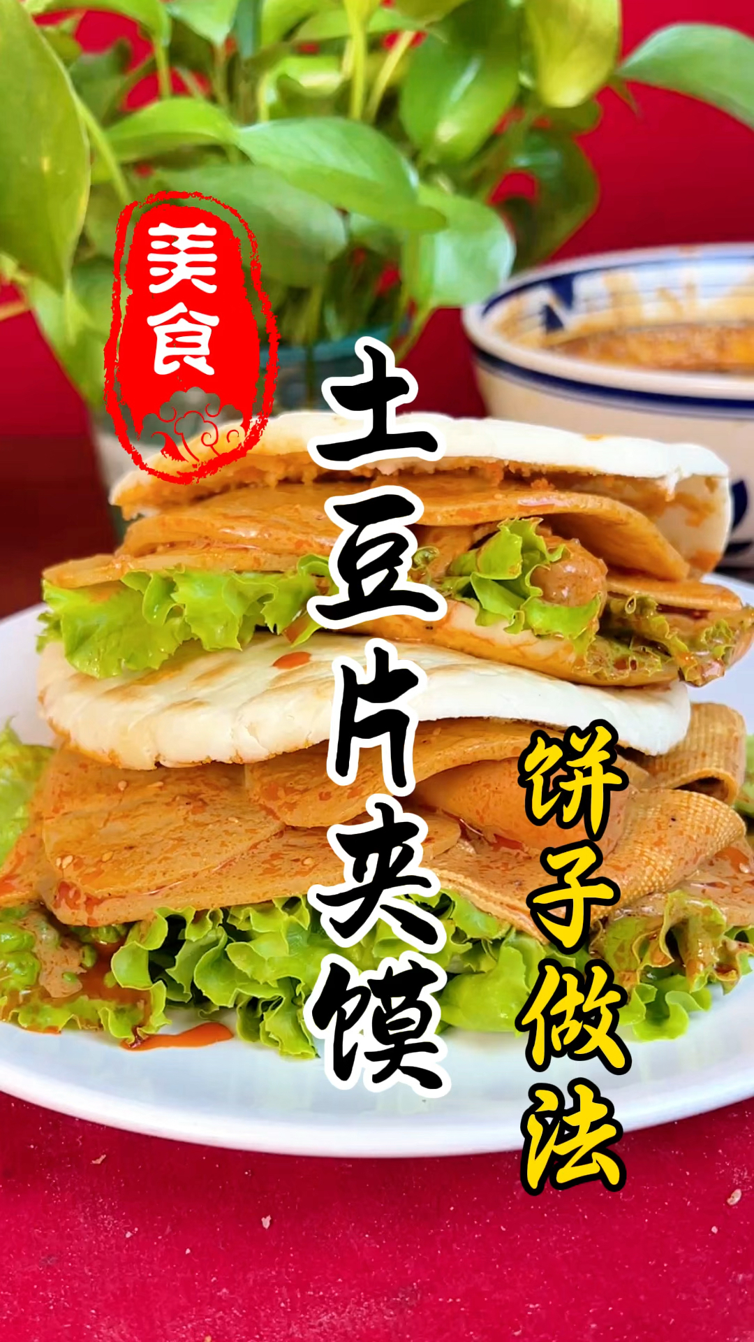 馍大皮薄,里面柔软的土豆片夹馍饼子详细做法教程