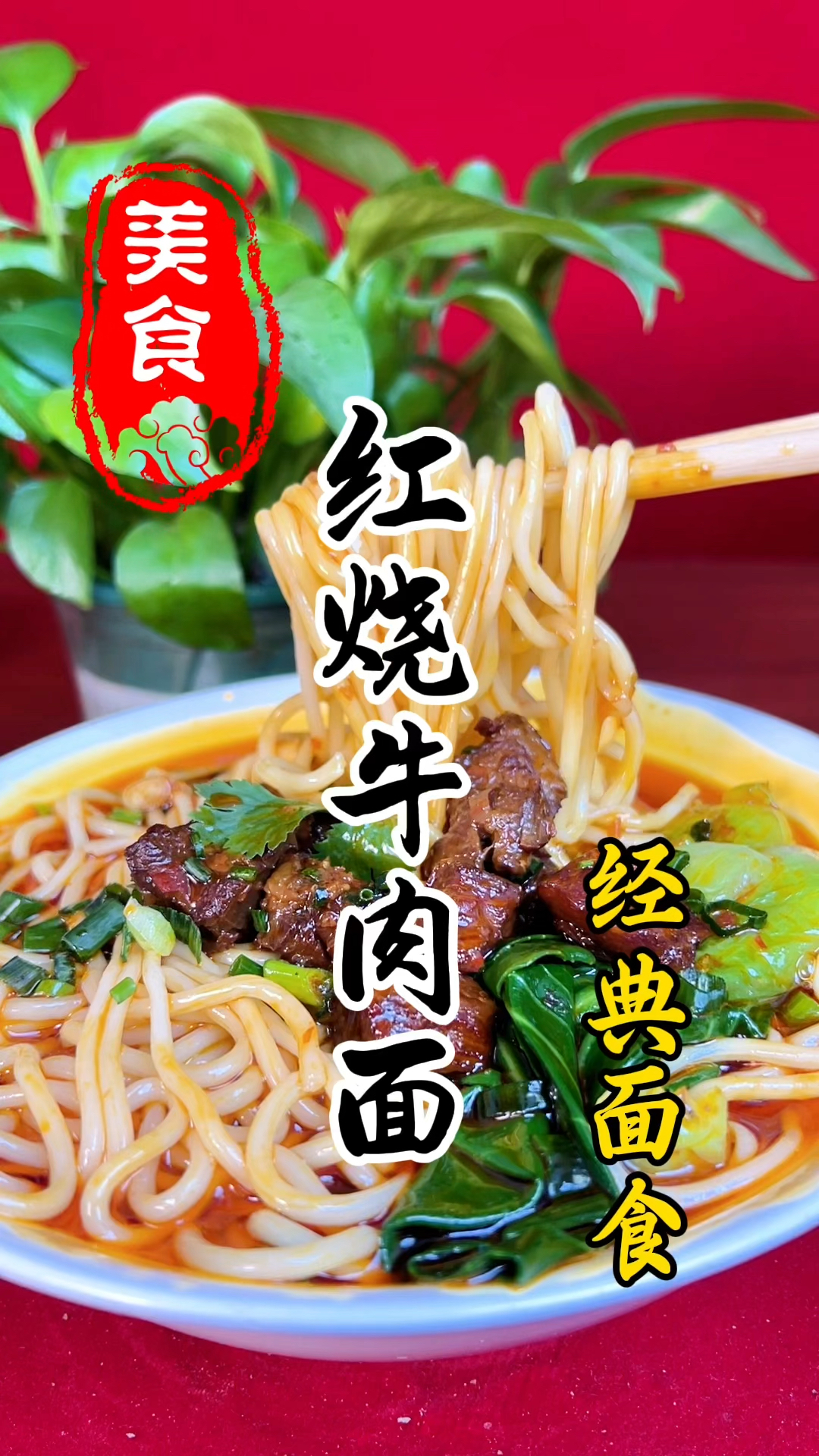 肉质软烂,汤汁鲜美的红烧牛肉面详细做法教程