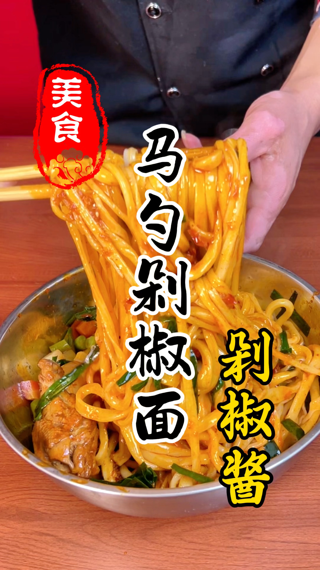 颜色红亮,香辣而不燥的马勺剁椒面详细做法教程