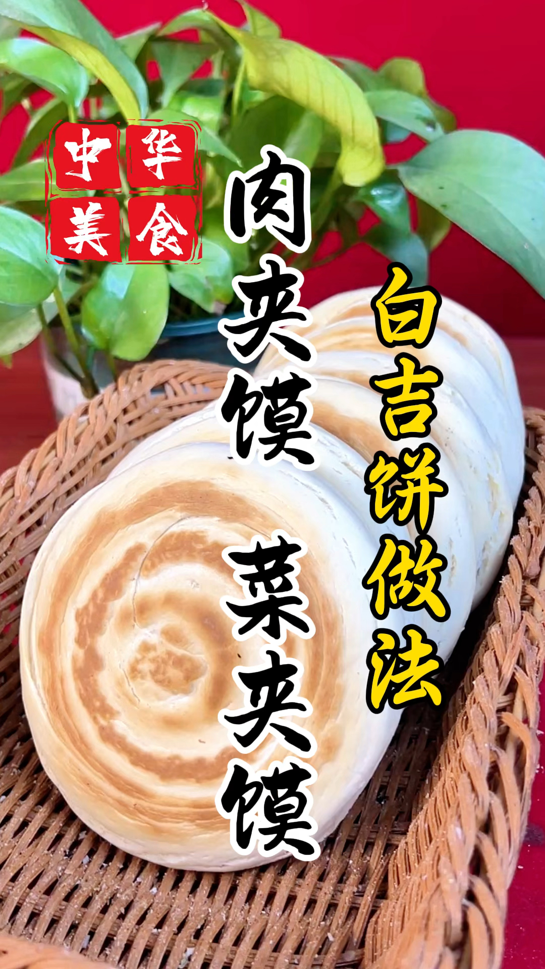 早餐摊上的肉夹馍菜夹馍所用的白吉饼详细做法教程