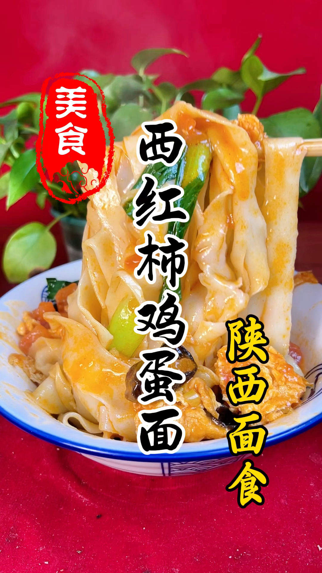 颜色红亮,汤汁浓郁的西红柿鸡蛋面详细做法教程