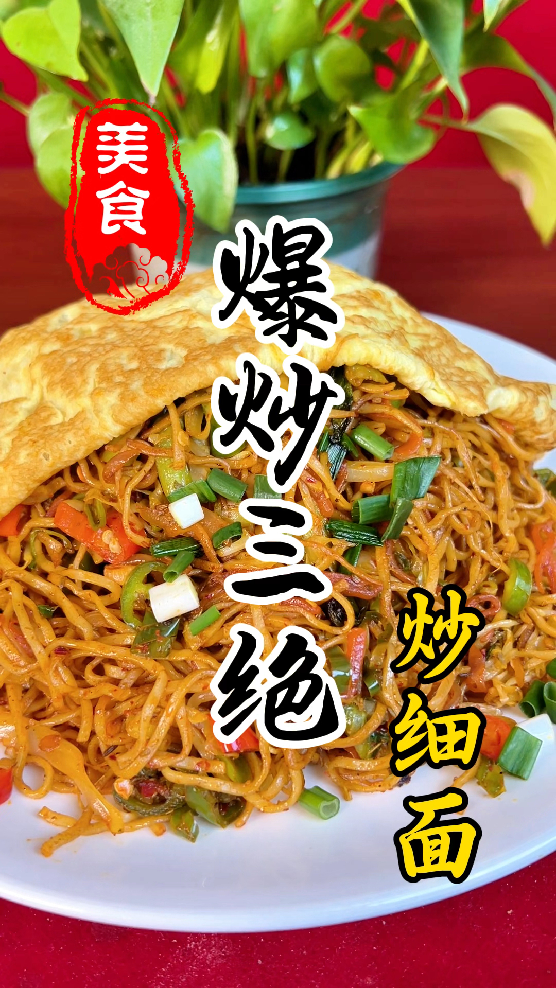 夜市上的爆炒三绝之炒细面详细操作教程