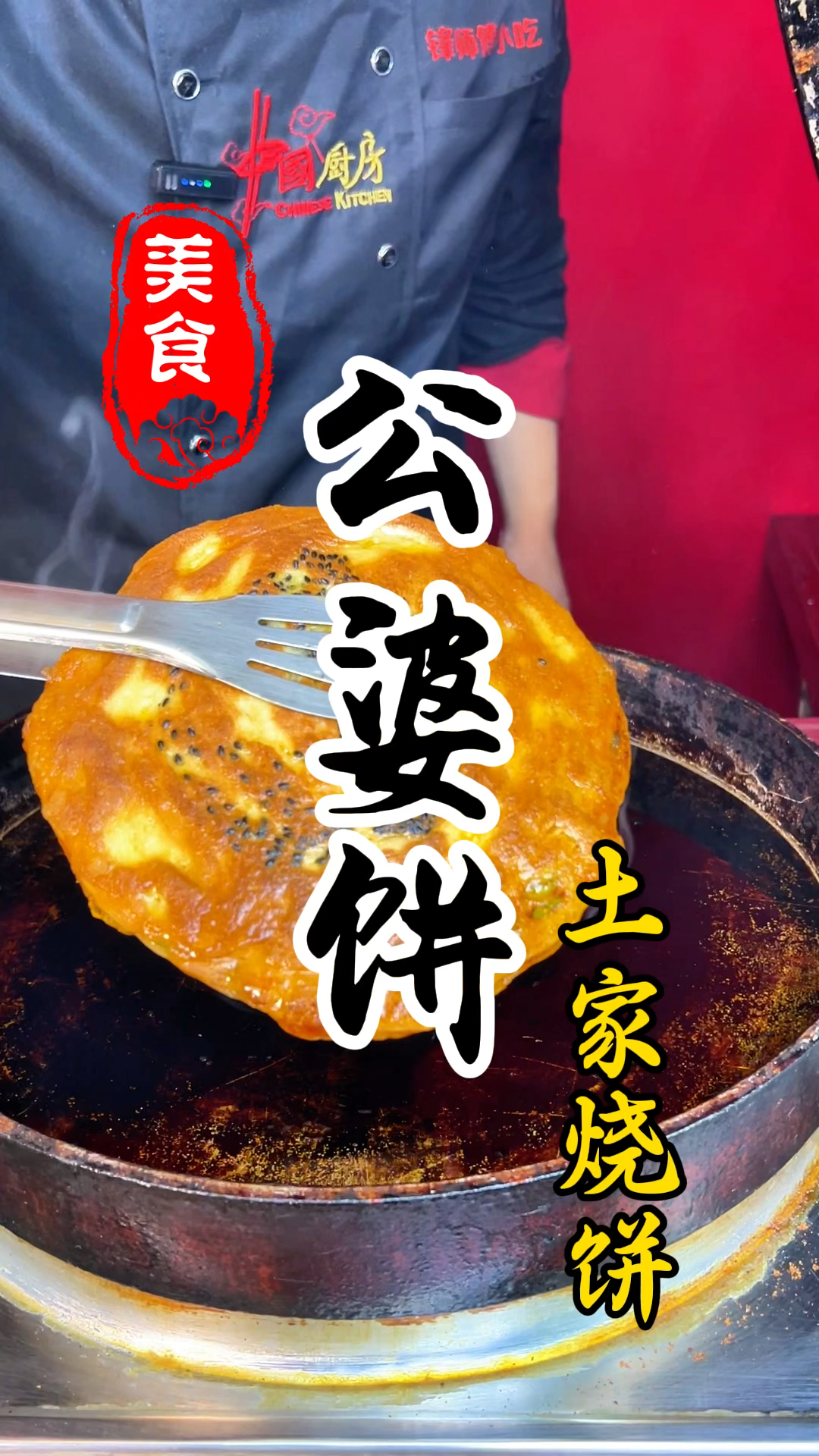 外皮酥脆,麻辣鲜香的公婆饼详细做法教程