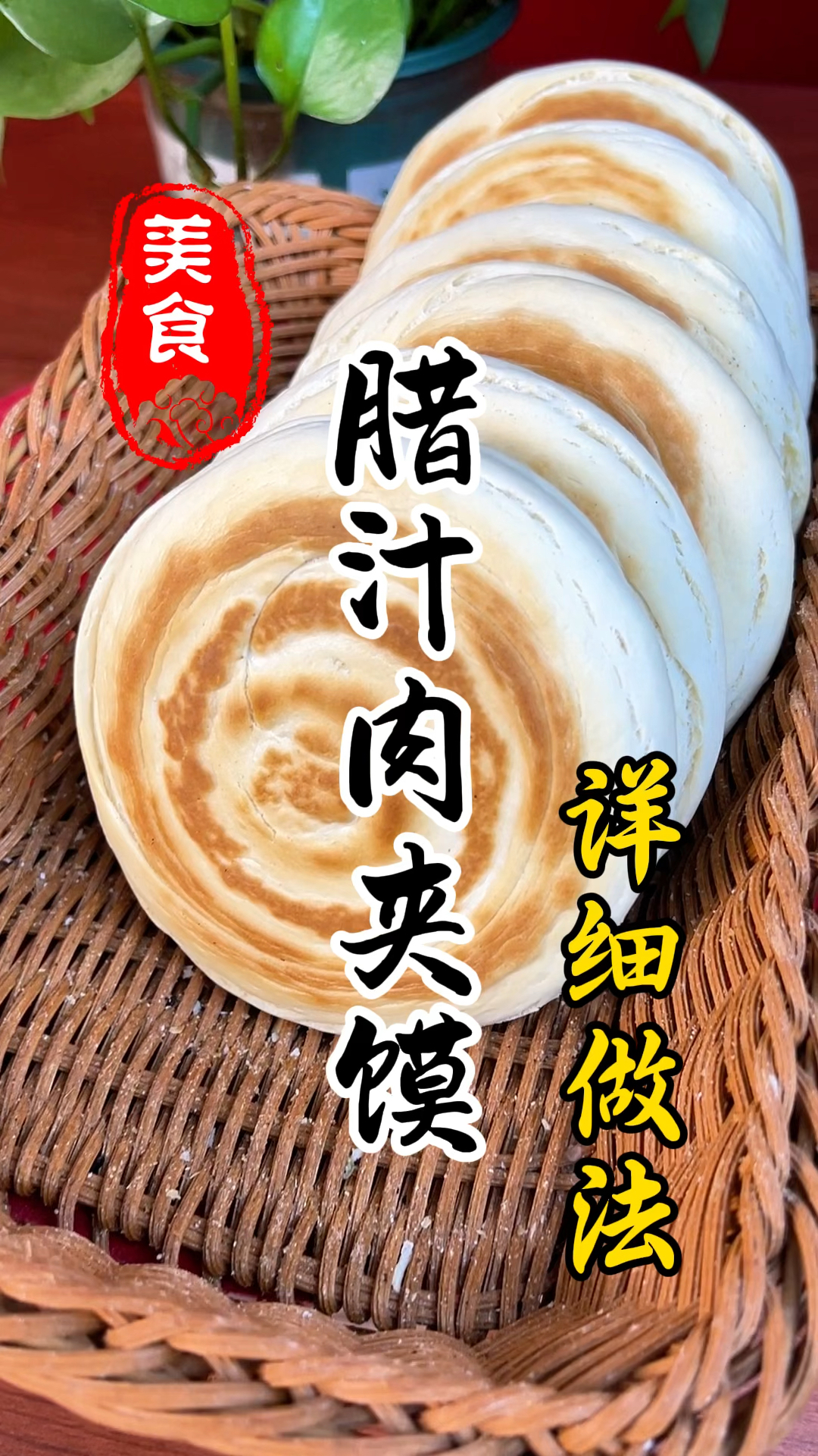 陕西特色小吃腊汁肉夹馍做法教程