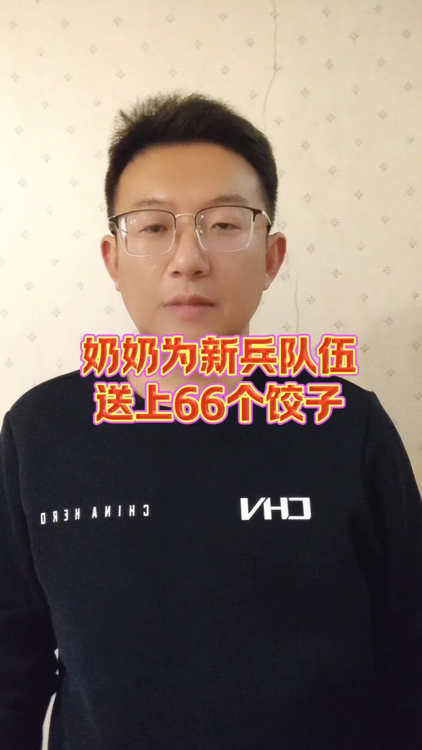 奶奶为新兵送上66个饺子