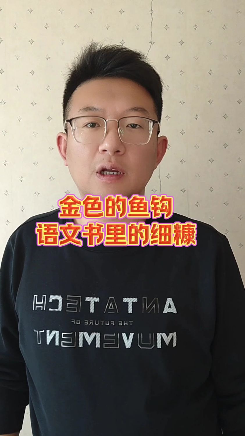 金色的鱼钩,原型还在