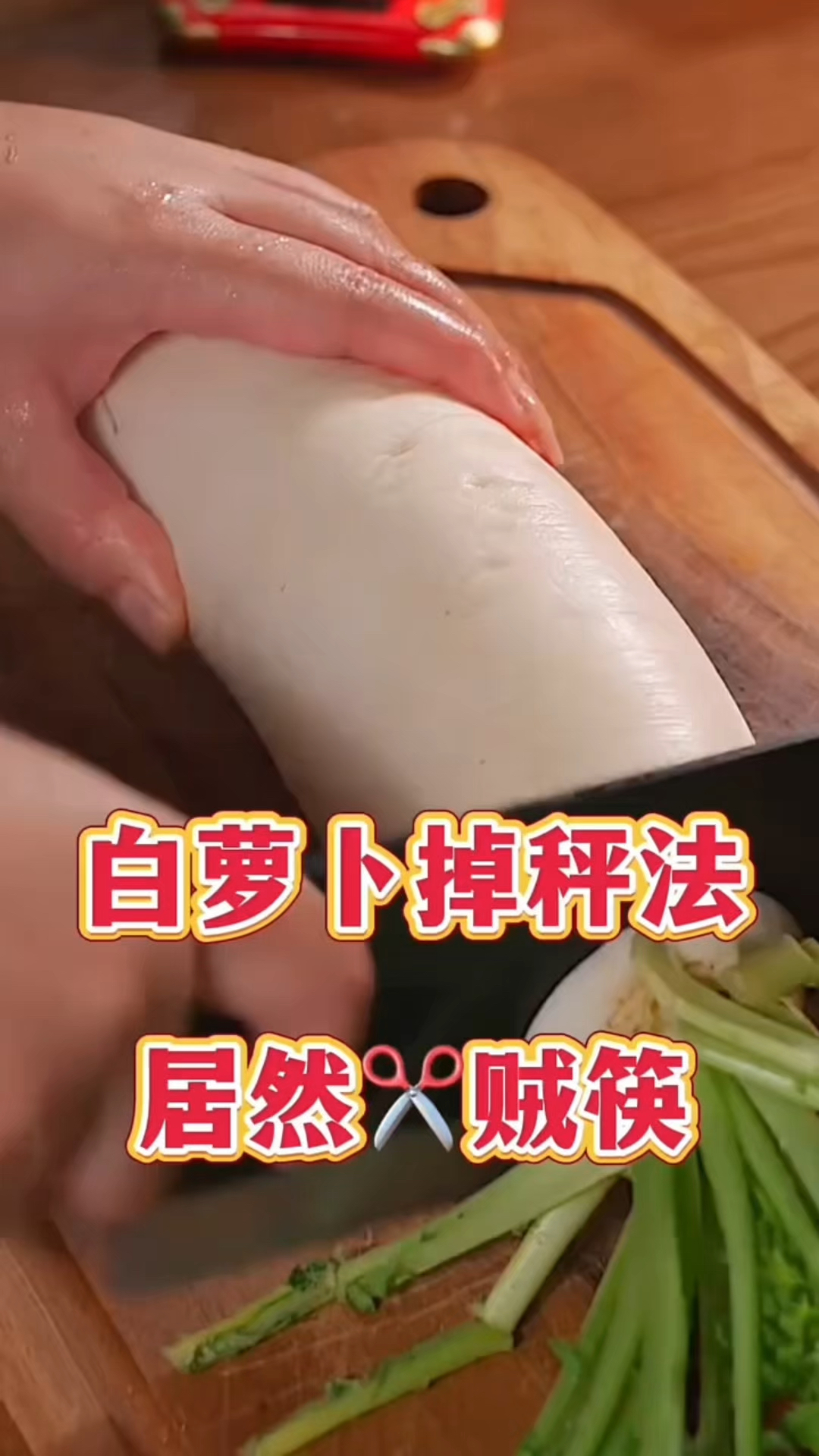 白萝卜和鸡蛋一起吃嘎嘎块