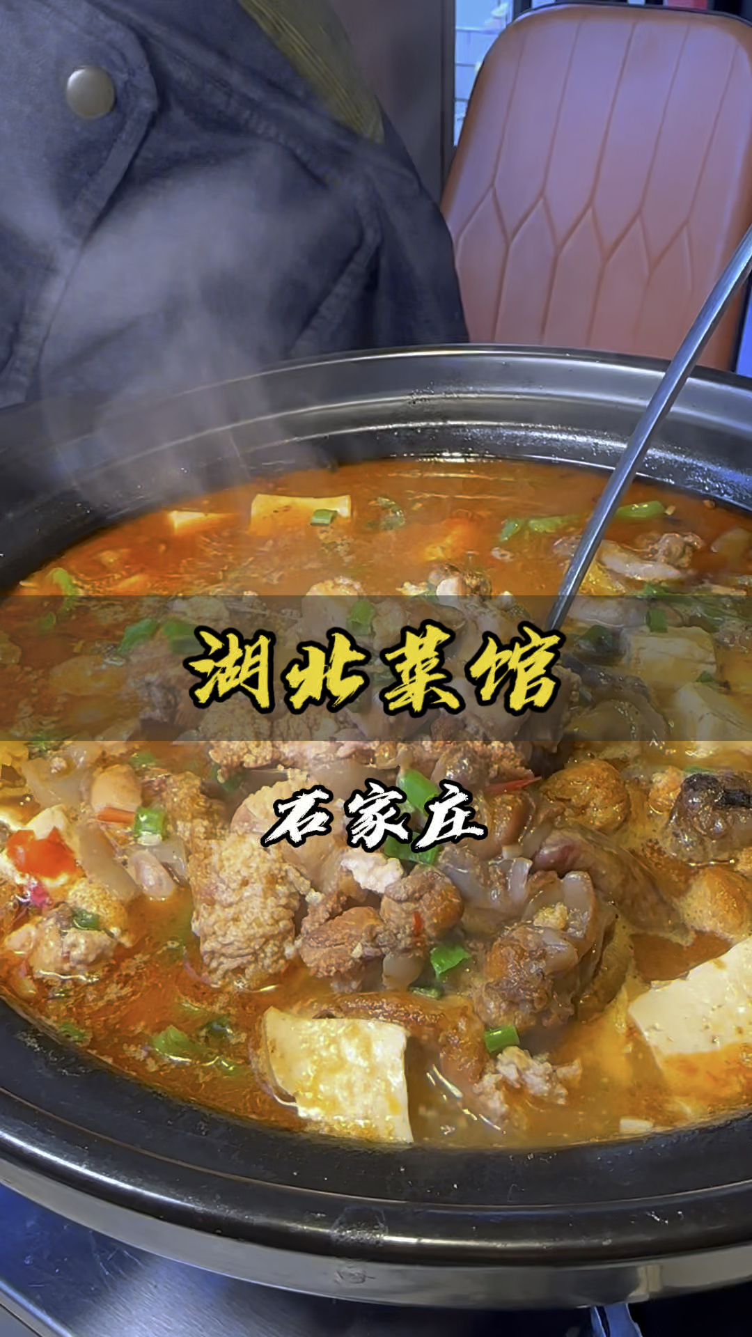 石家庄!湖北菜馆子哪家好吃