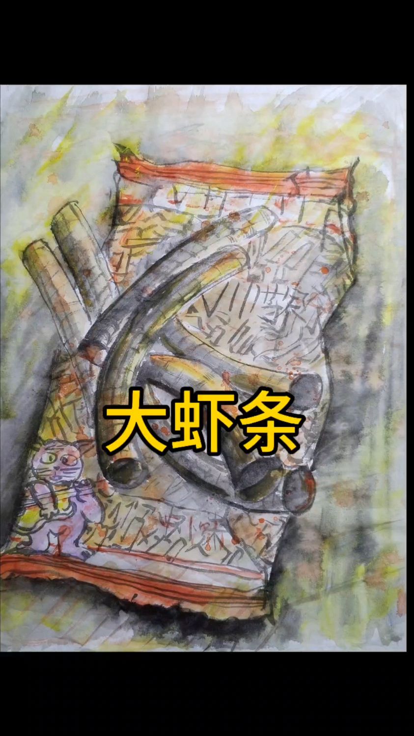 《大虾条》毛笔水墨素描