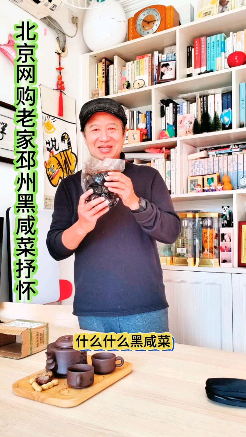 北京网购老家邳州黑咸菜抒怀儿时烀咸菜种种暖心往事