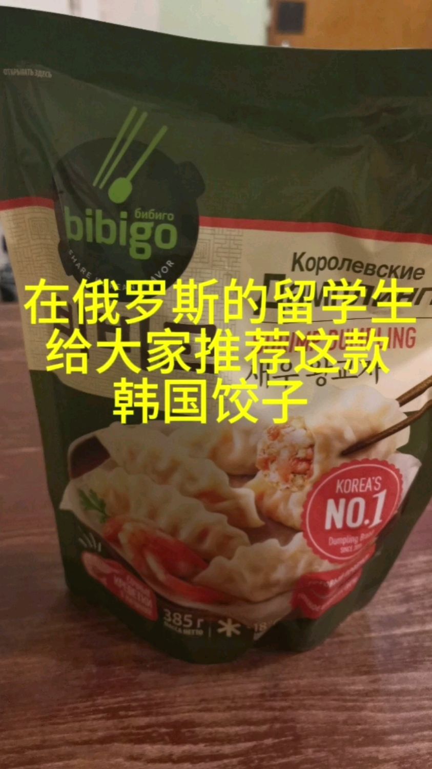 在俄罗斯的留学生,给大家推荐这款韩国饺子