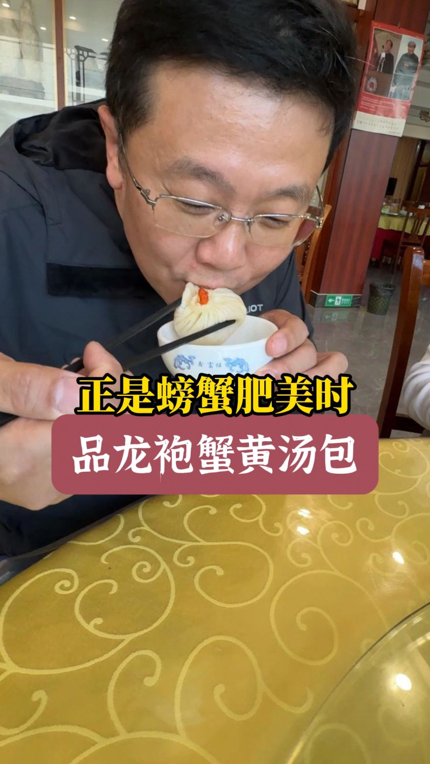 正是螃蟹肥美时 品龙袍蟹黄汤包